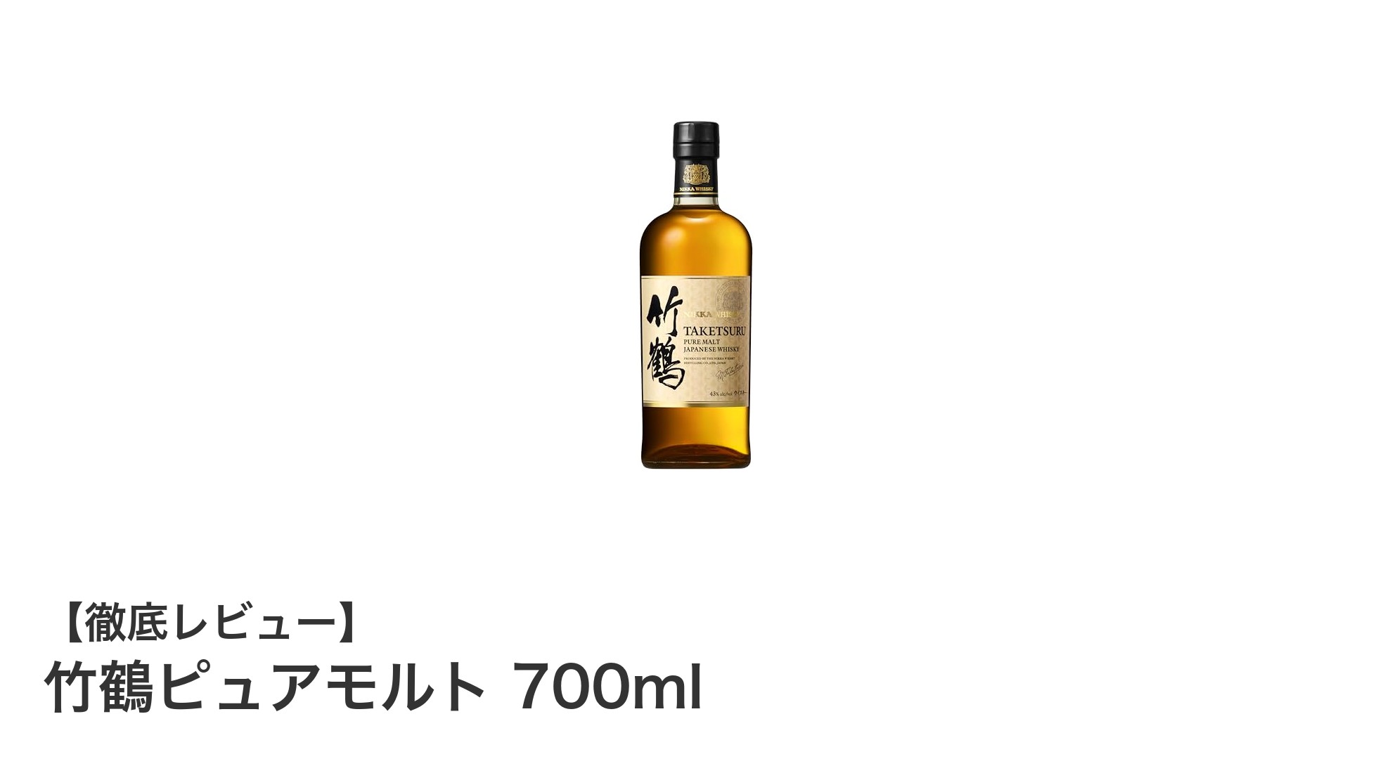 竹鶴ピュアモルト 700ml:日本産ウイスキーの極上な味わいを堪能
