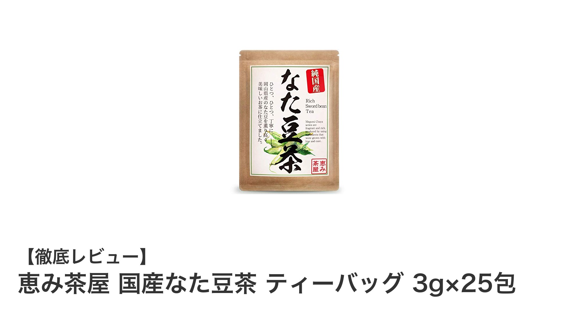 岡山県産100％使用！無添加で健康的なた豆茶「恵み茶屋 国産なた豆茶」の魅力とは？