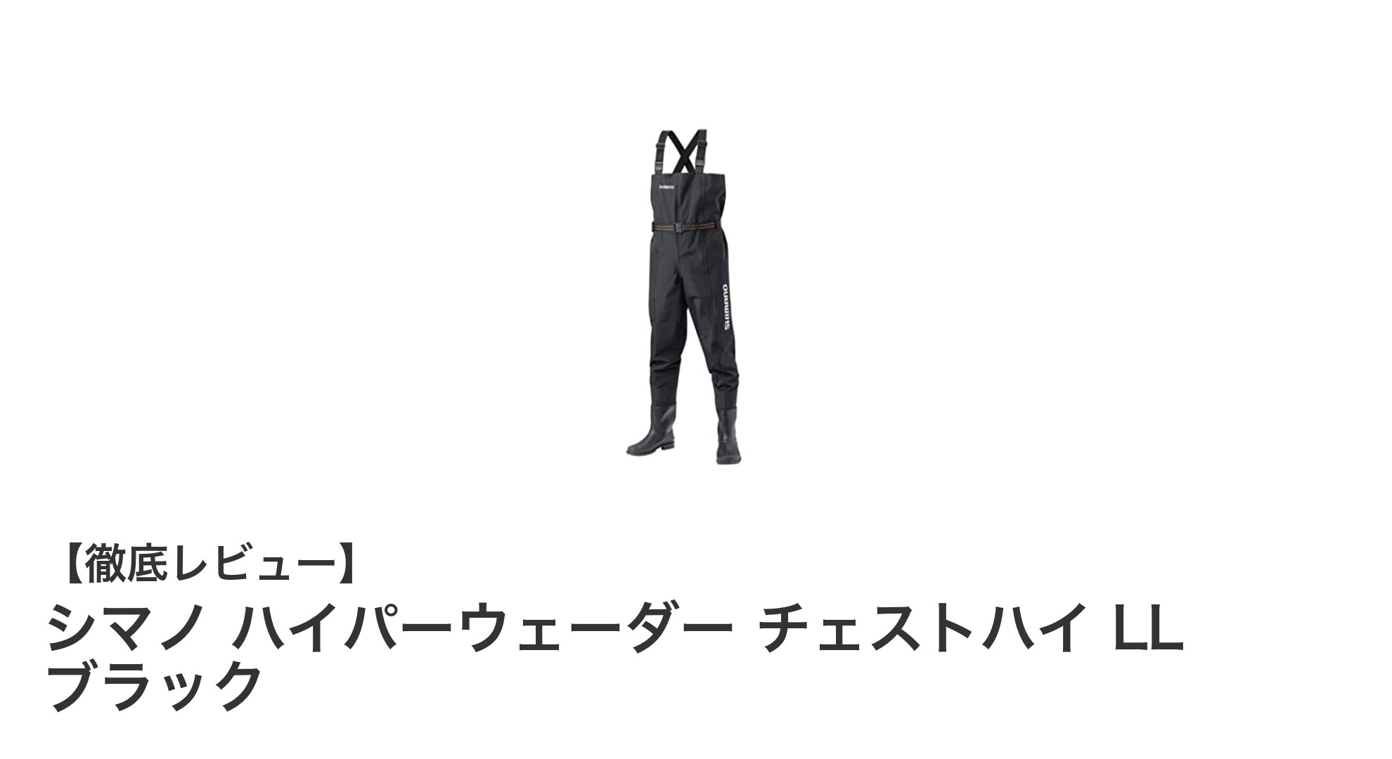 シマノ ハイパーウェーダー チェストハイ LL ブラックで快適なフィッシング体験を実現！