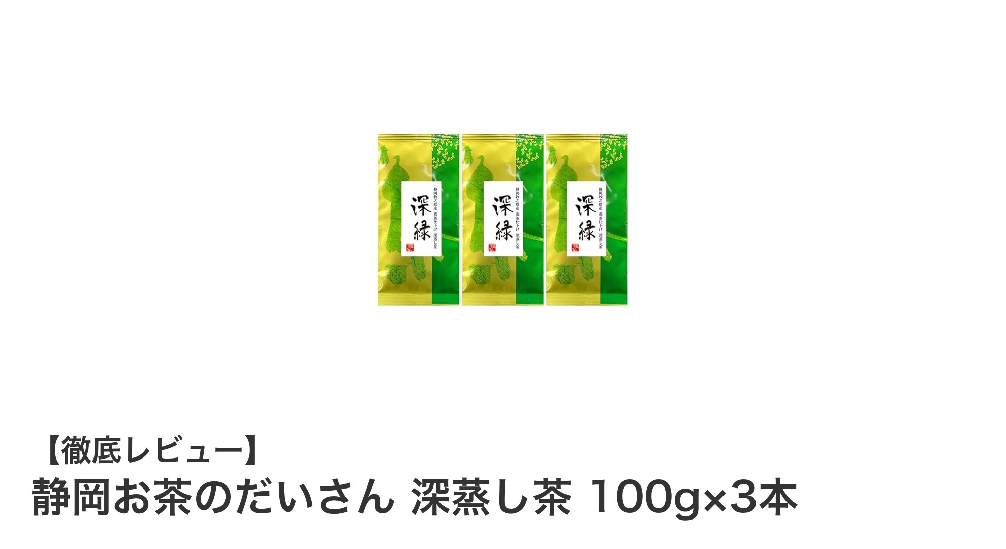 静岡お茶のだいさん 深蒸し茶セットで味わう本格国産ブレンド茶の魅力