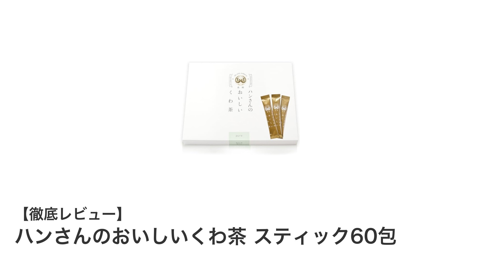 山梨県産無農薬桑葉100％使用！手軽で高品質なくわ茶「ハンさんのおいしいくわ茶 スティック60包」レビュー