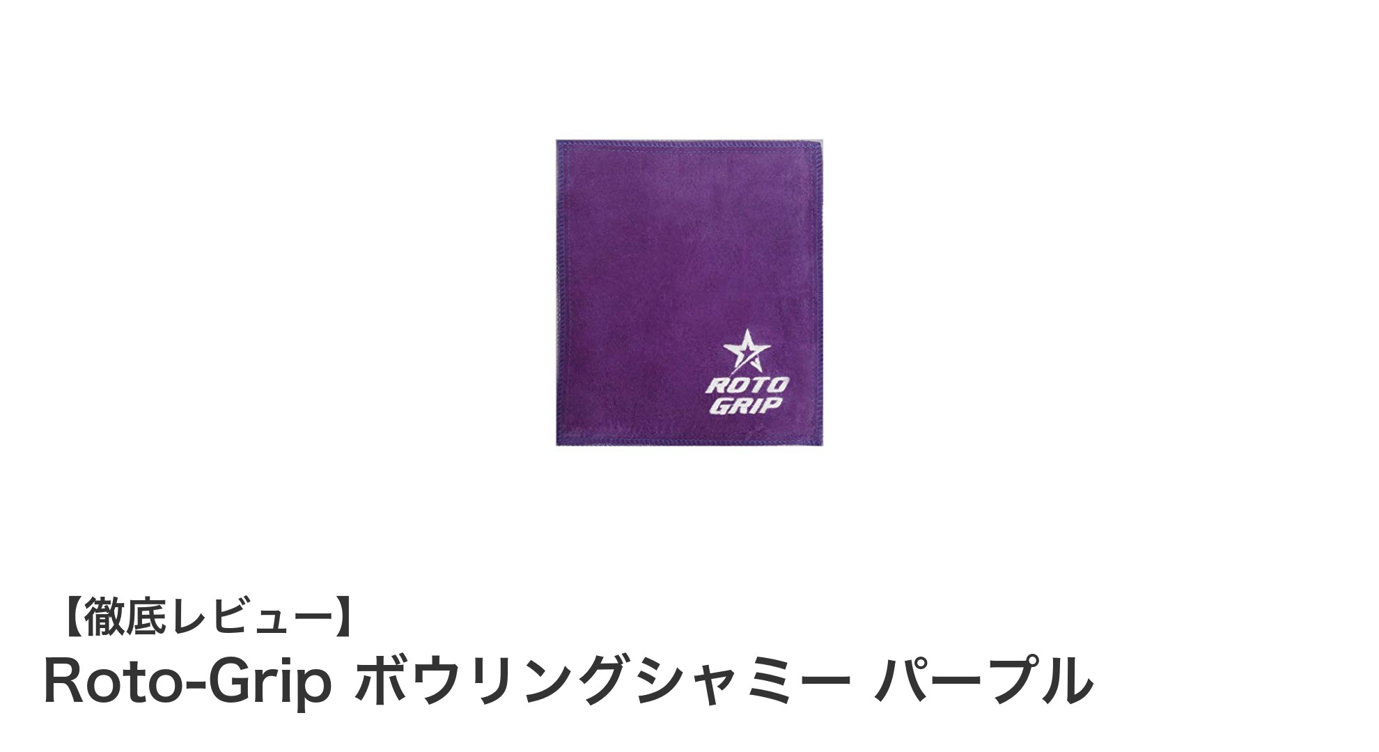 持ち運びに便利なRoto-Gripのパープルシャミーでボウリングのパフォーマンス向上！