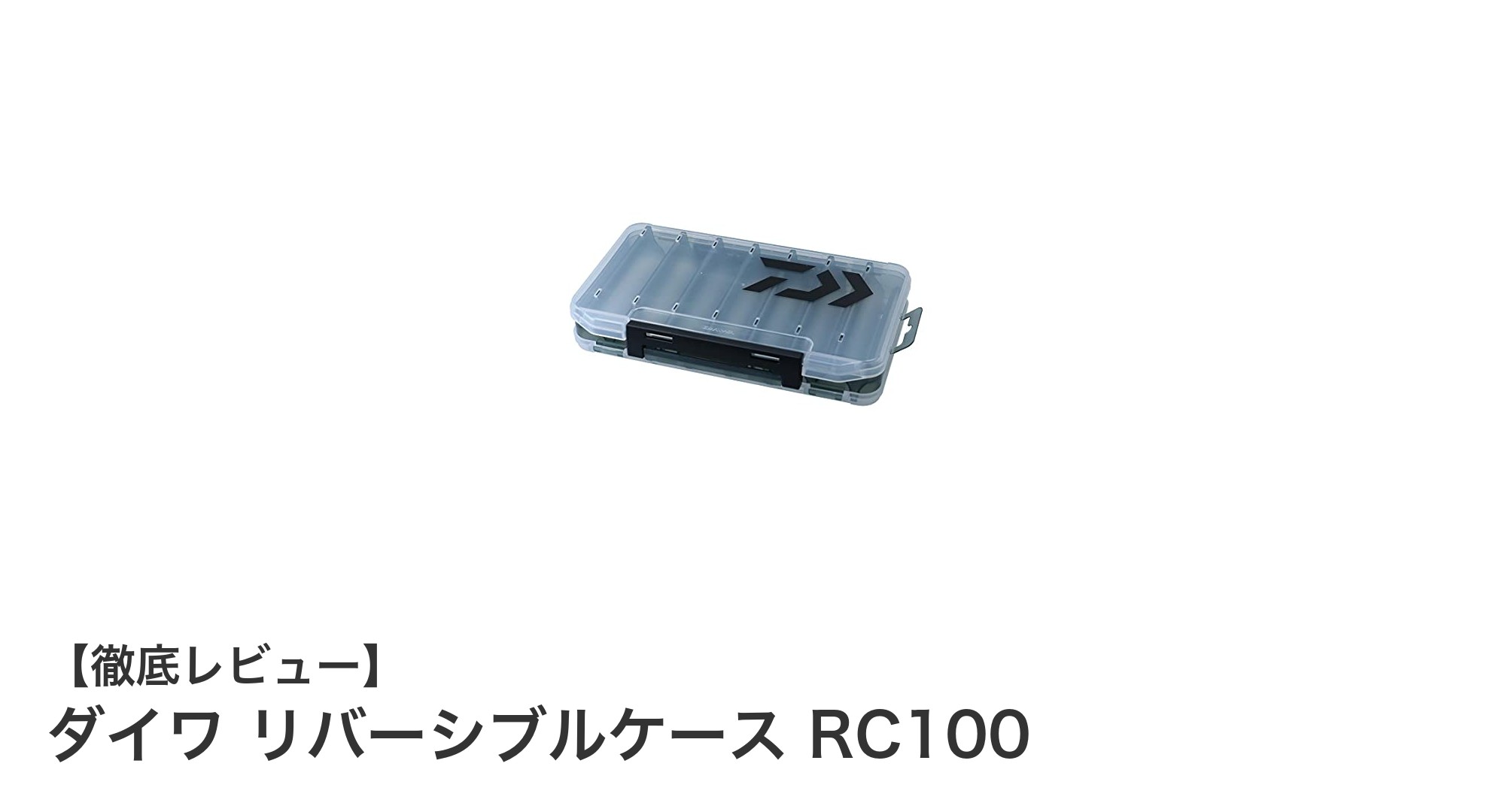 コンパクトで使いやすい！ダイワのリバーシブルケースRC100の魅力を徹底解説