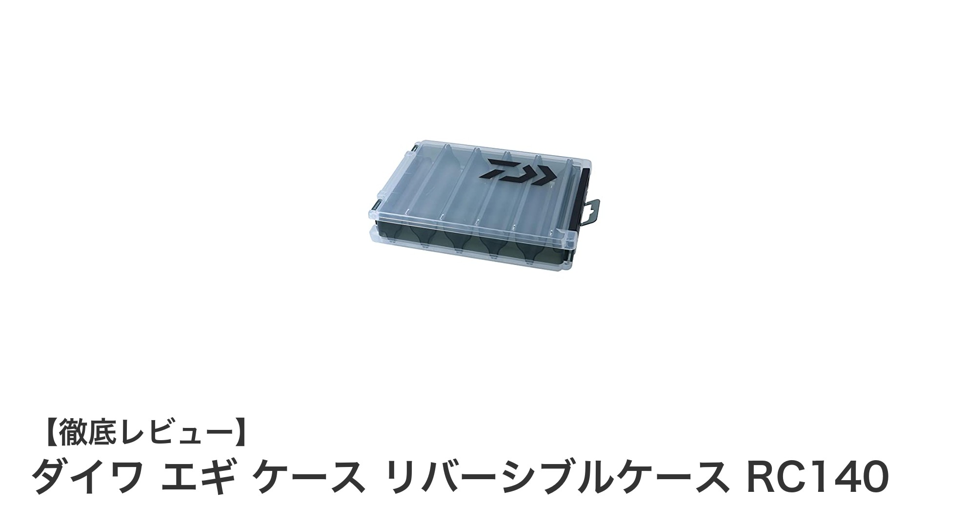 ダイワ エギ ケース リバーシブルケース RC140の魅力とは?収納力と耐久性を両立した優秀ケース