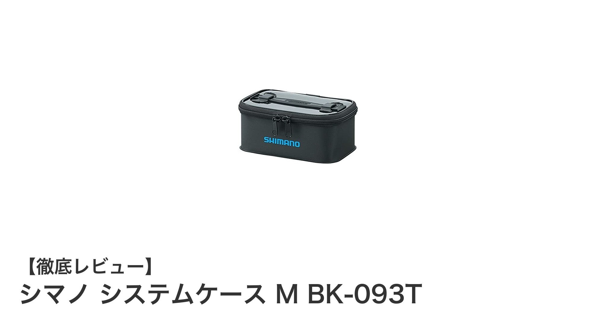 軽量で耐久性抜群！シマノ システムケース M BK-093Tで釣りの収納をスマートに