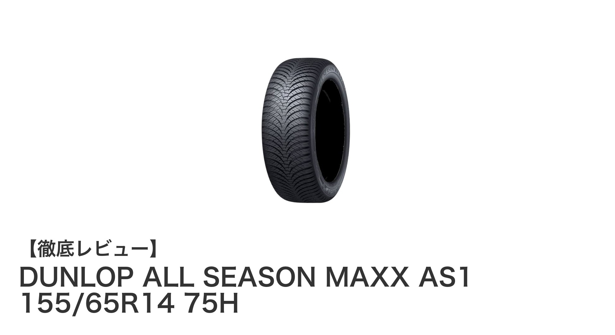 DUNLOP ALL SEASON MAXX AS1 155/65R14 75Hで一年中安心ドライブを実現！