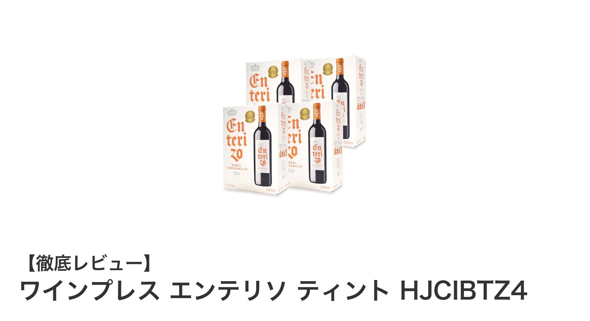 スペイン・バレンシア産の希少な辛口赤ワイン4箱セット「ワインプレス エンテリソ ティント HJCIBTZ4」レビュー