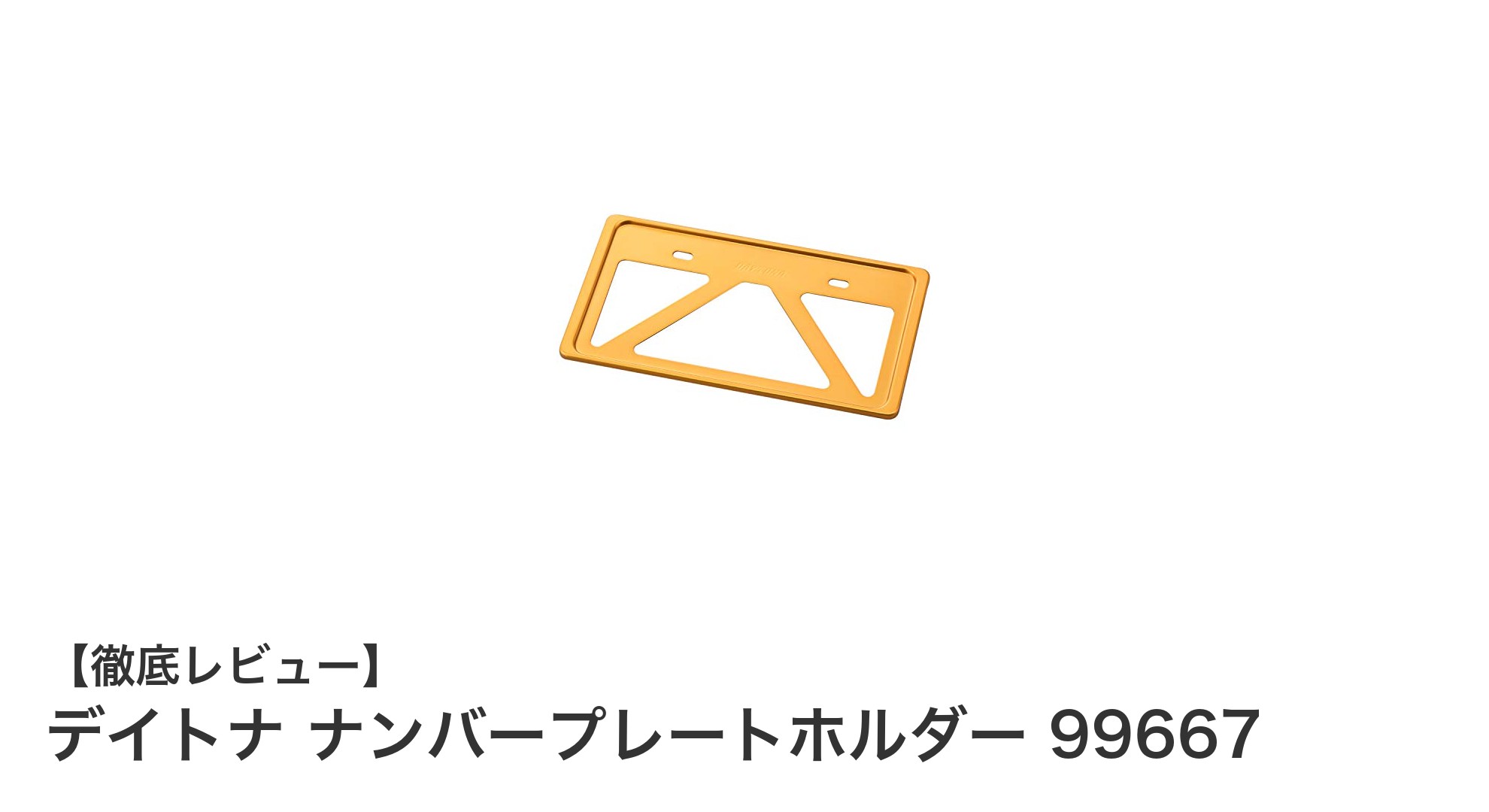 デイトナ ナンバープレートホルダー 99667でバイクのスタイルと耐久性をアップ!