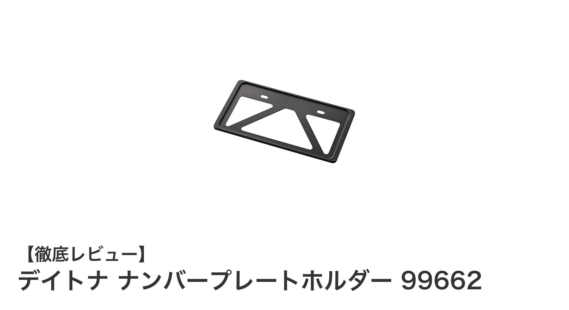 耐久性抜群！デイトナのナンバープレートホルダー99662で愛車を守ろう