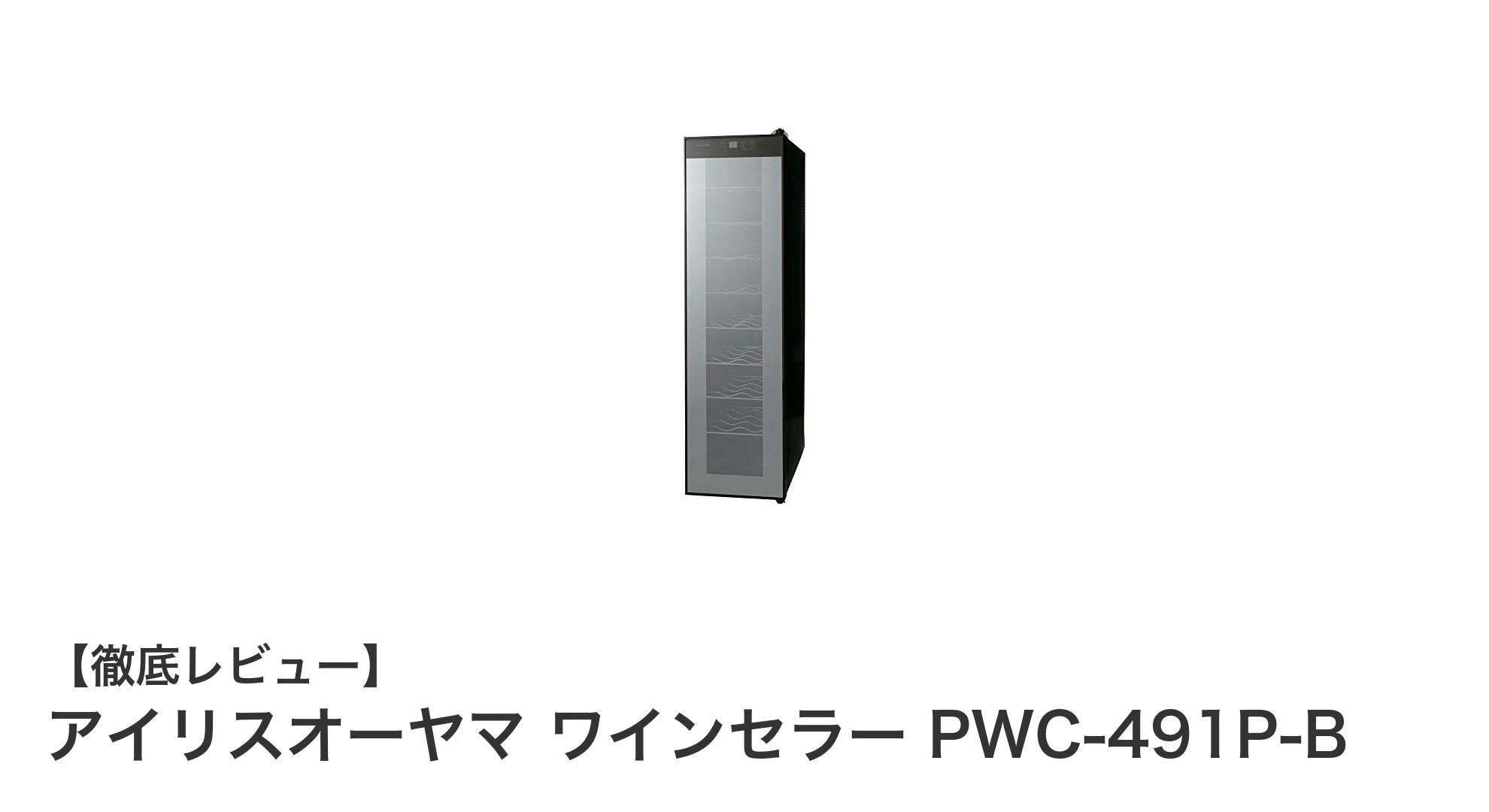 家庭で手軽に本格ワイン保存！アイリスオーヤマ ワインセラー PWC-491P-Bの魅力徹底解説