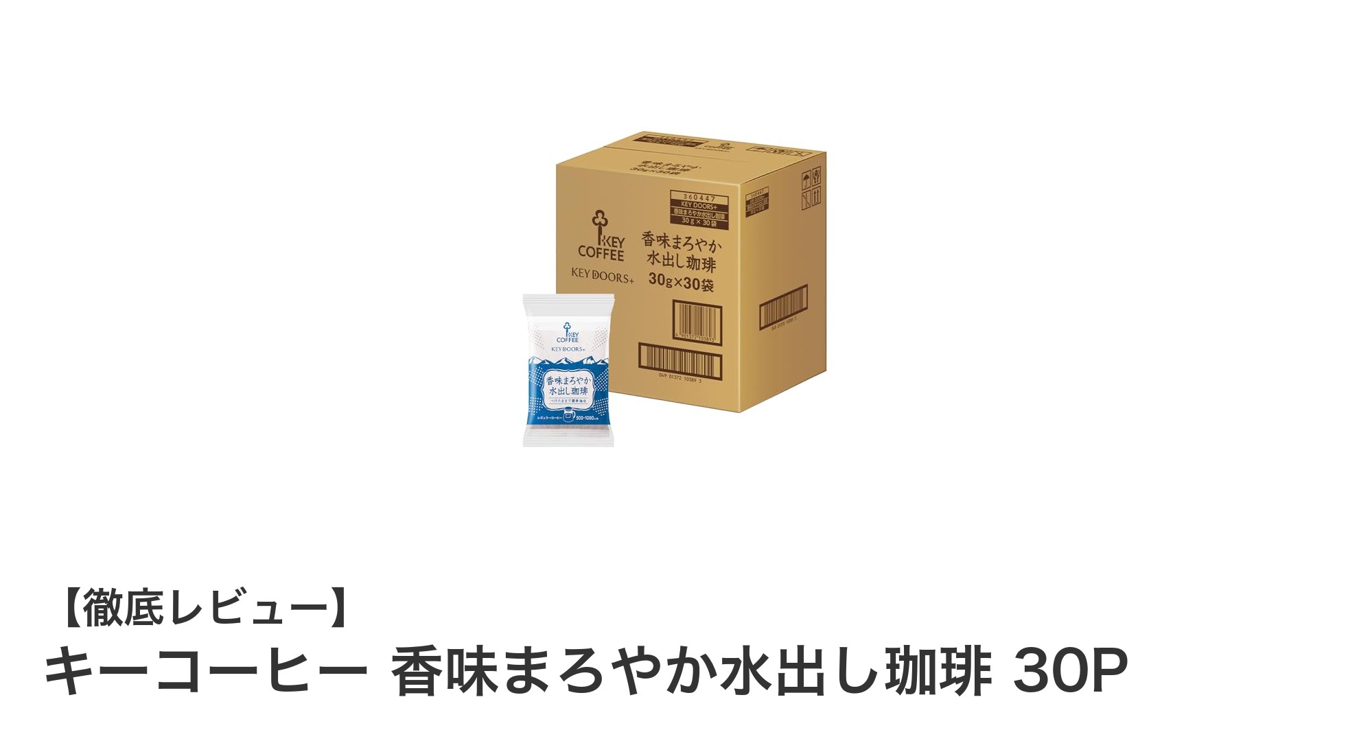 手軽に楽しむまろやかアイスコーヒー！キーコーヒー水出し珈琲30Pの魅力とは？