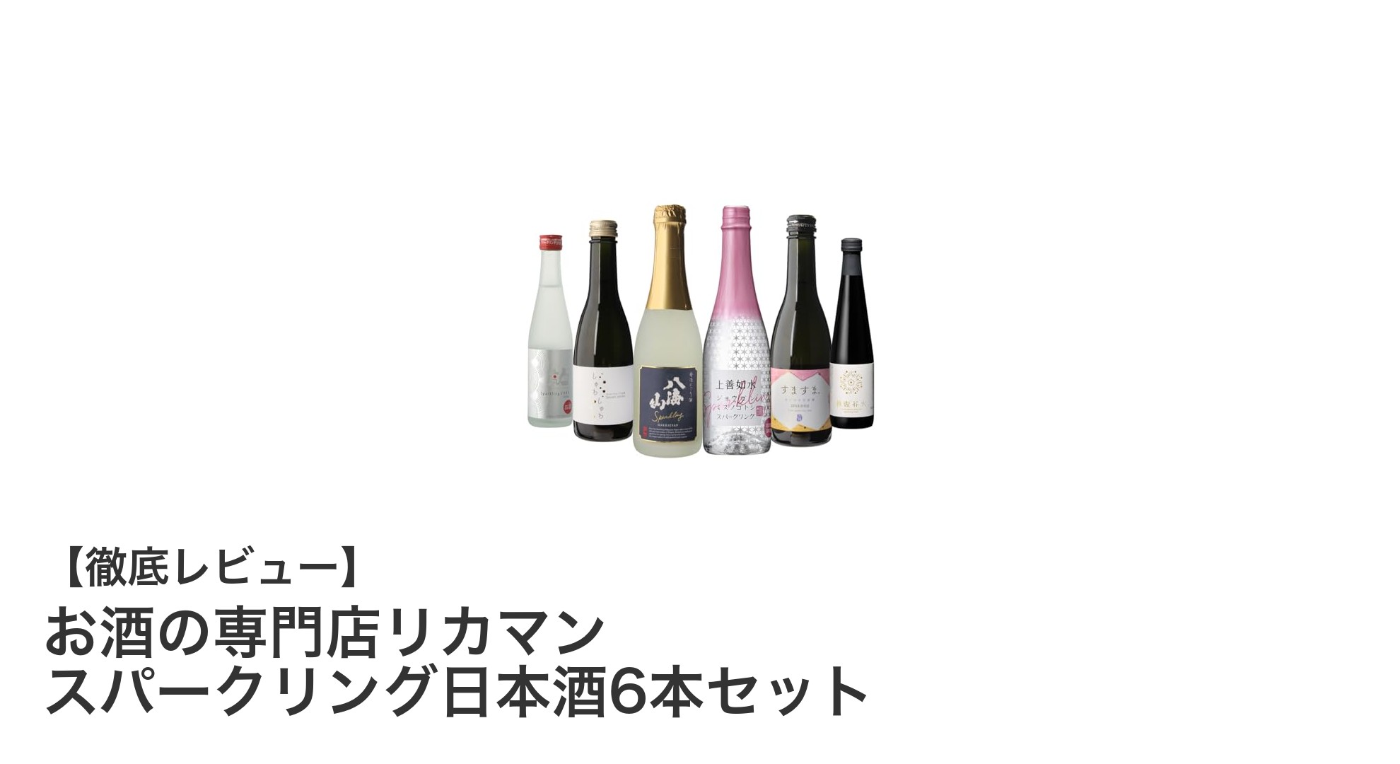 贅沢な味わいを楽しむ!お酒の専門店リカマンのスパークリング日本酒6本セットレビュー