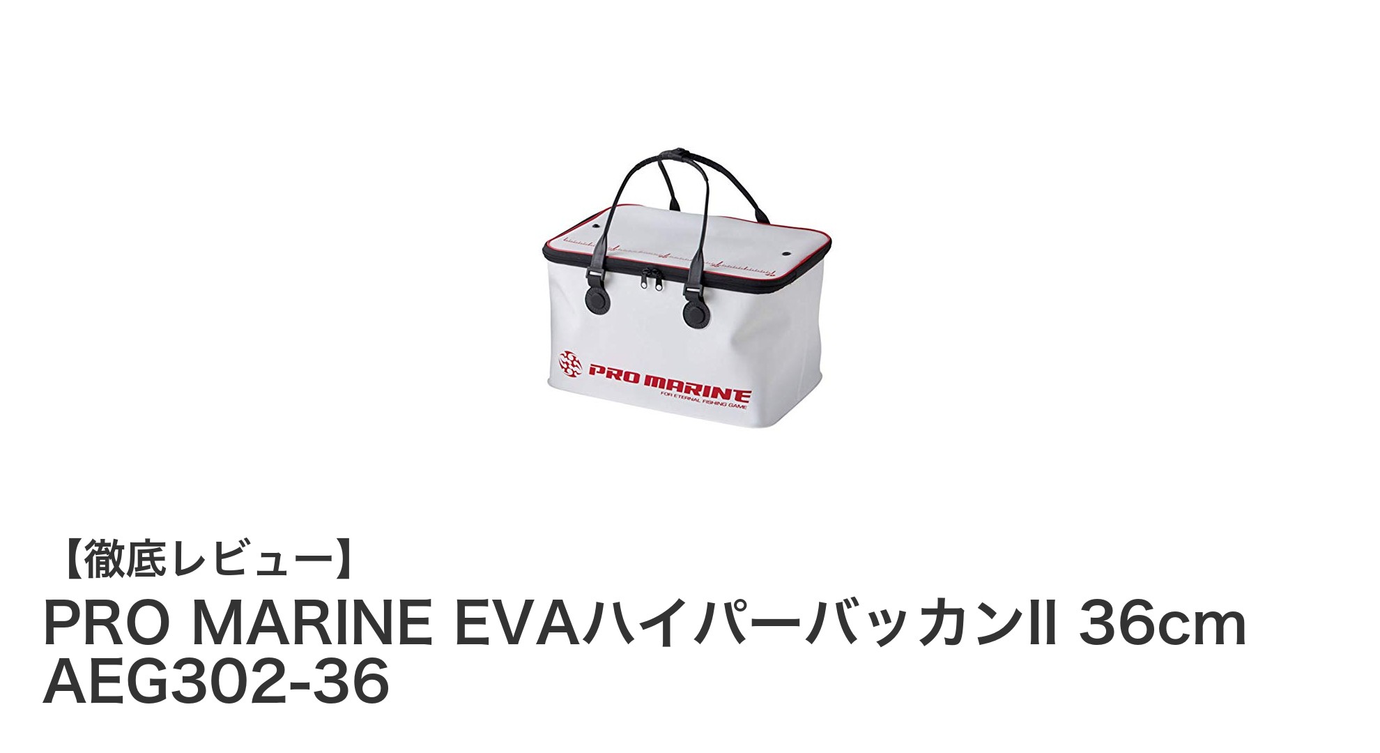 軽量で耐久性抜群!PRO MARINE EVAハイパーバッカンII 36cmで快適な釣りを実現