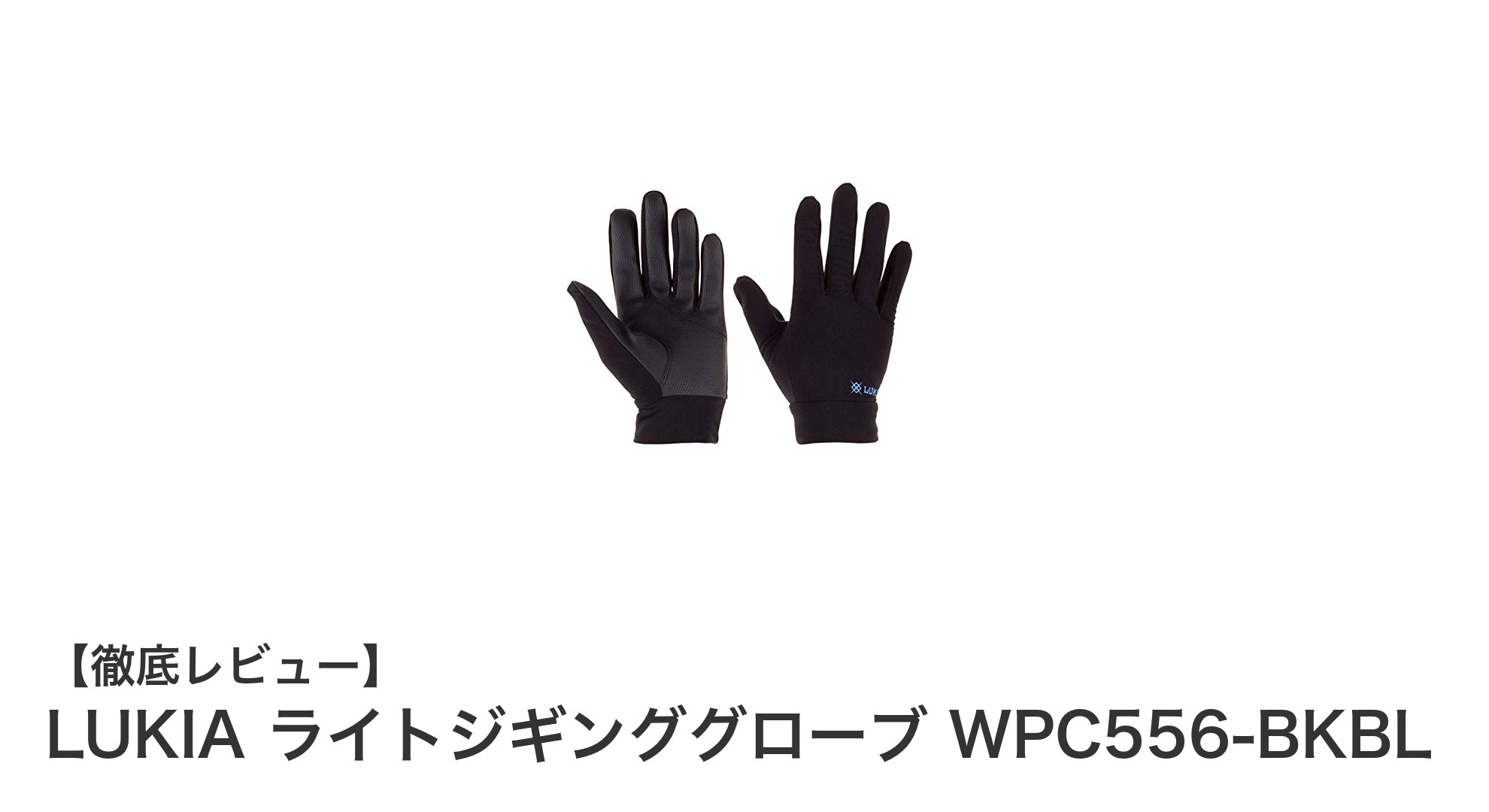 初心者に最適！LUKIA ライトジギンググローブ WPC556-BKBLの魅力を徹底解説