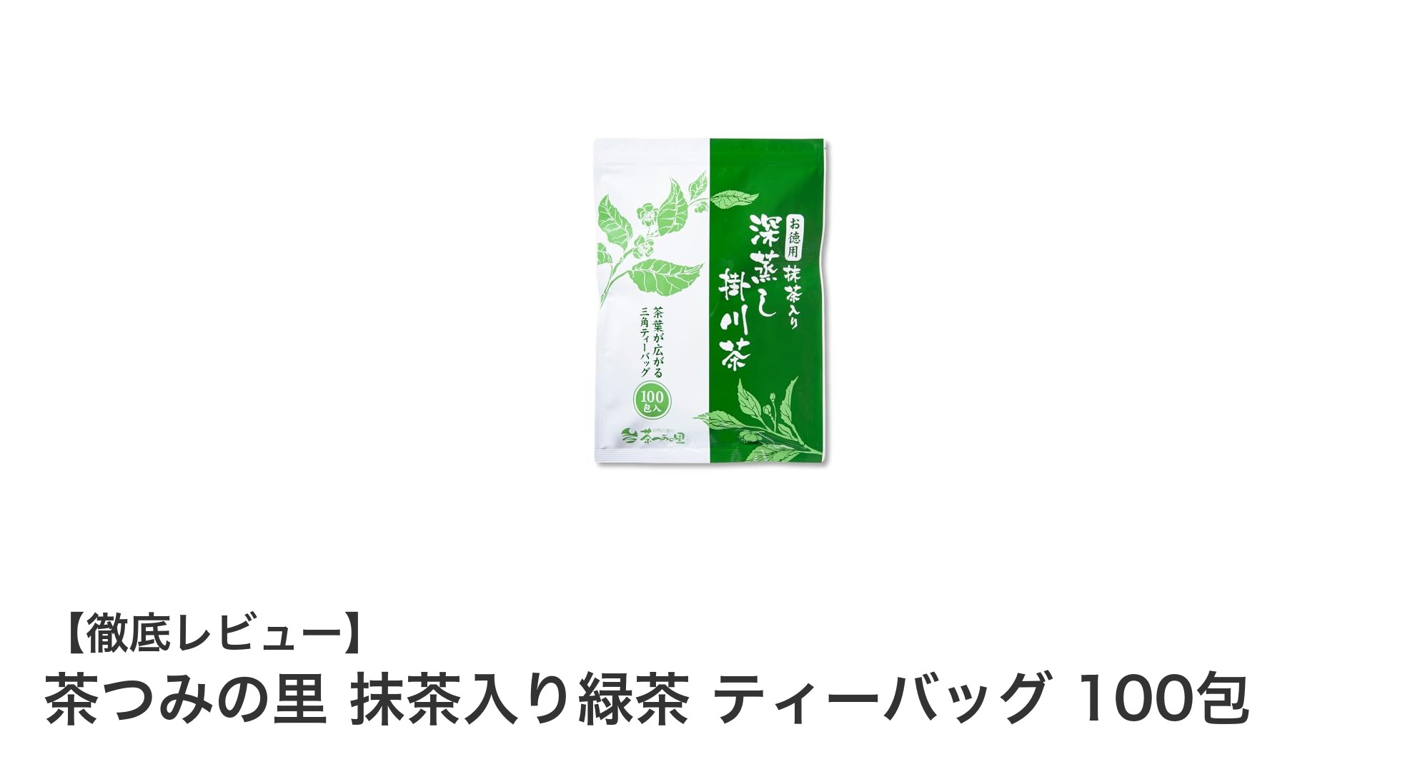 手軽に本格派の味わい！静岡産深蒸し茶と抹茶が香る『茶つみの里 抹茶入り緑茶 ティーバッグ 100包』の魅力