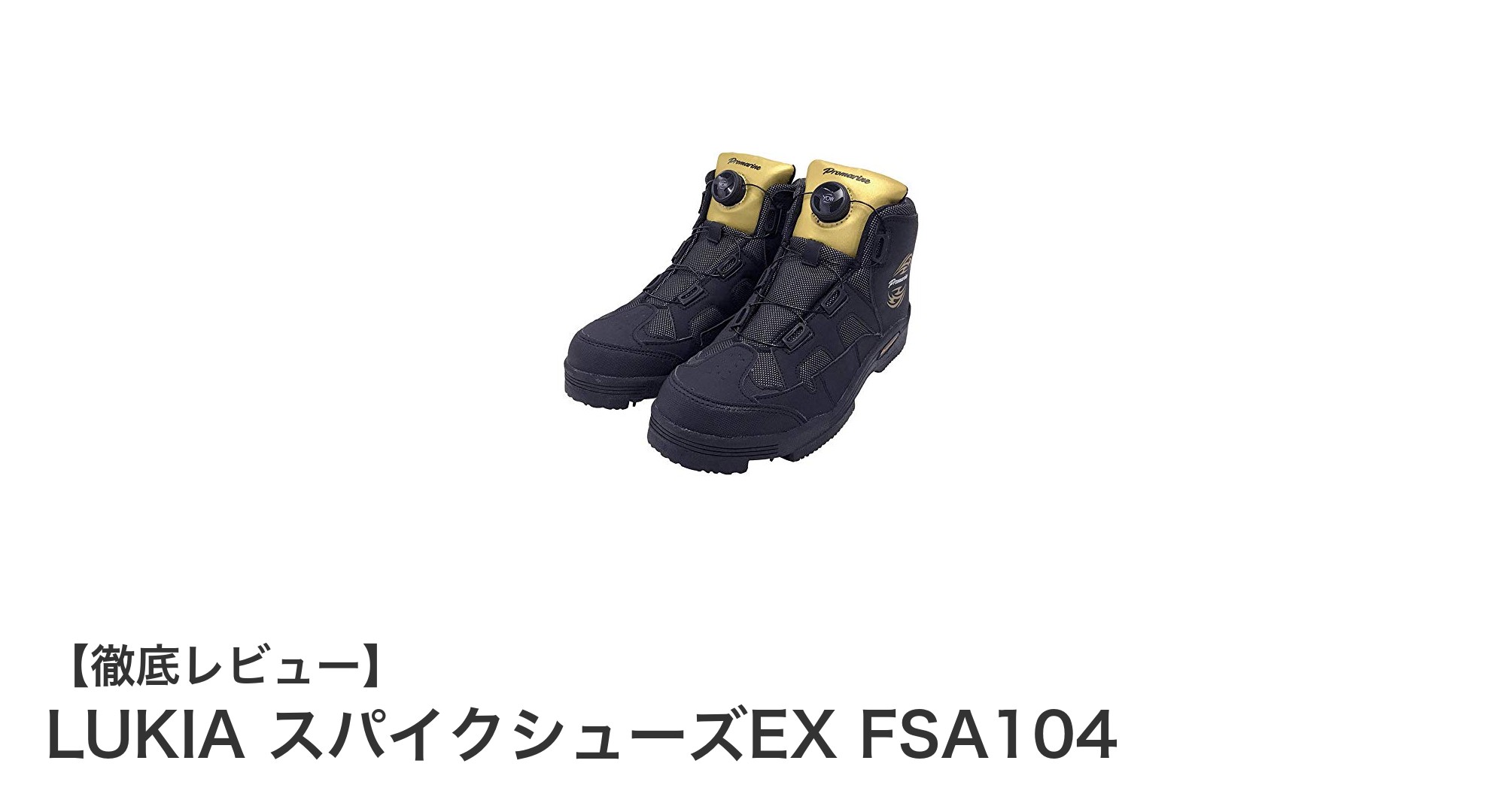 滑り止め機能で磯場も安心！LUKIAのスパイクシューズEX FSA104徹底解説