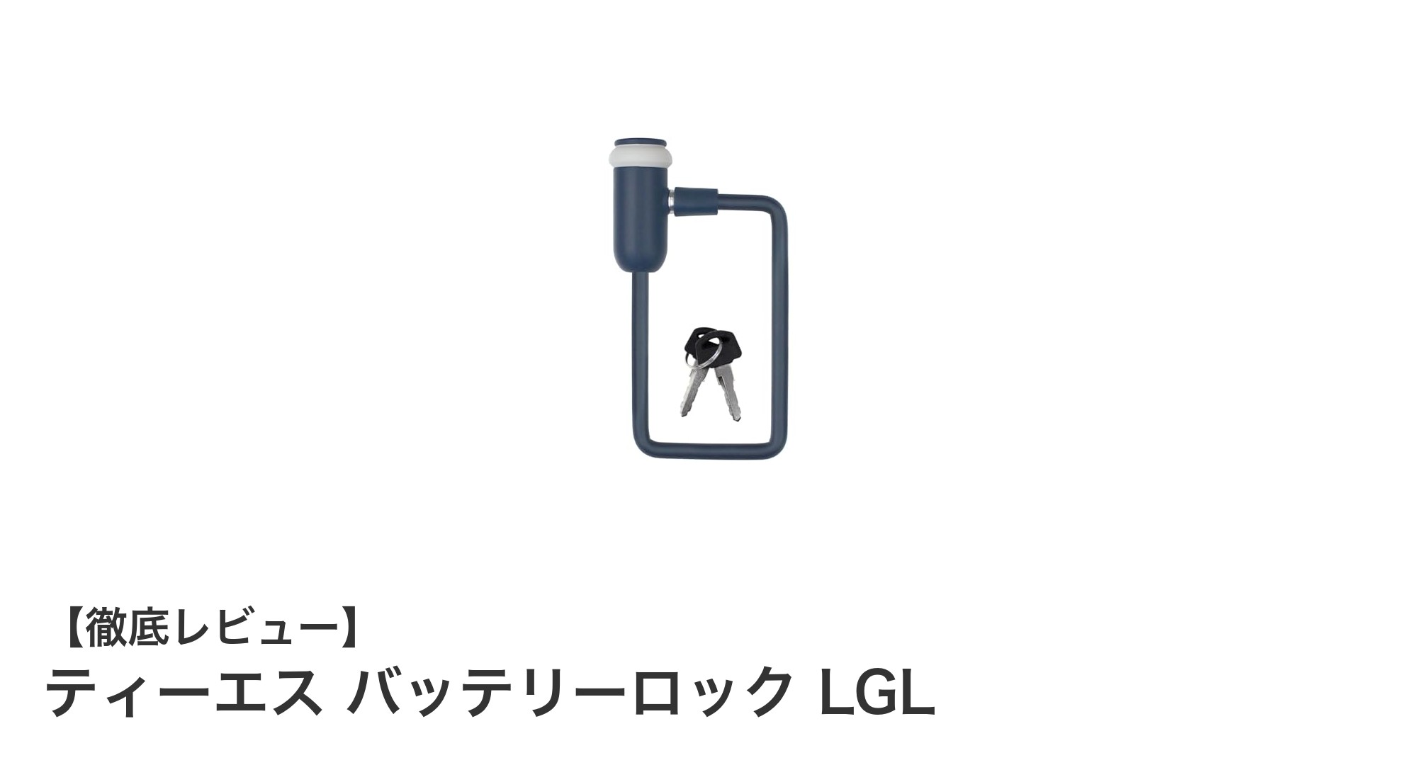 電動アシスト自転車に最適！ティーエス バッテリーロック LGLの魅力とは？