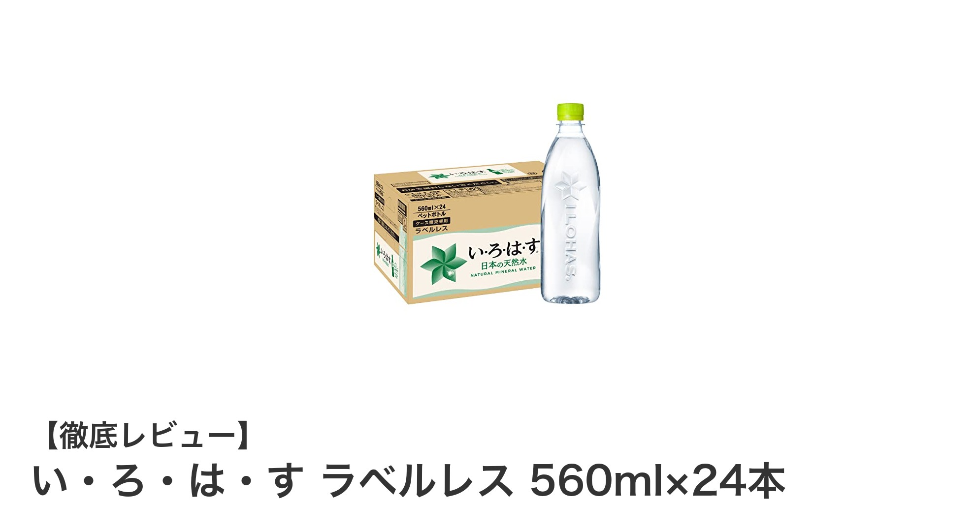 環境にやさしい！い・ろ・は・す ラベルレス天然水560ml×24本セットの魅力