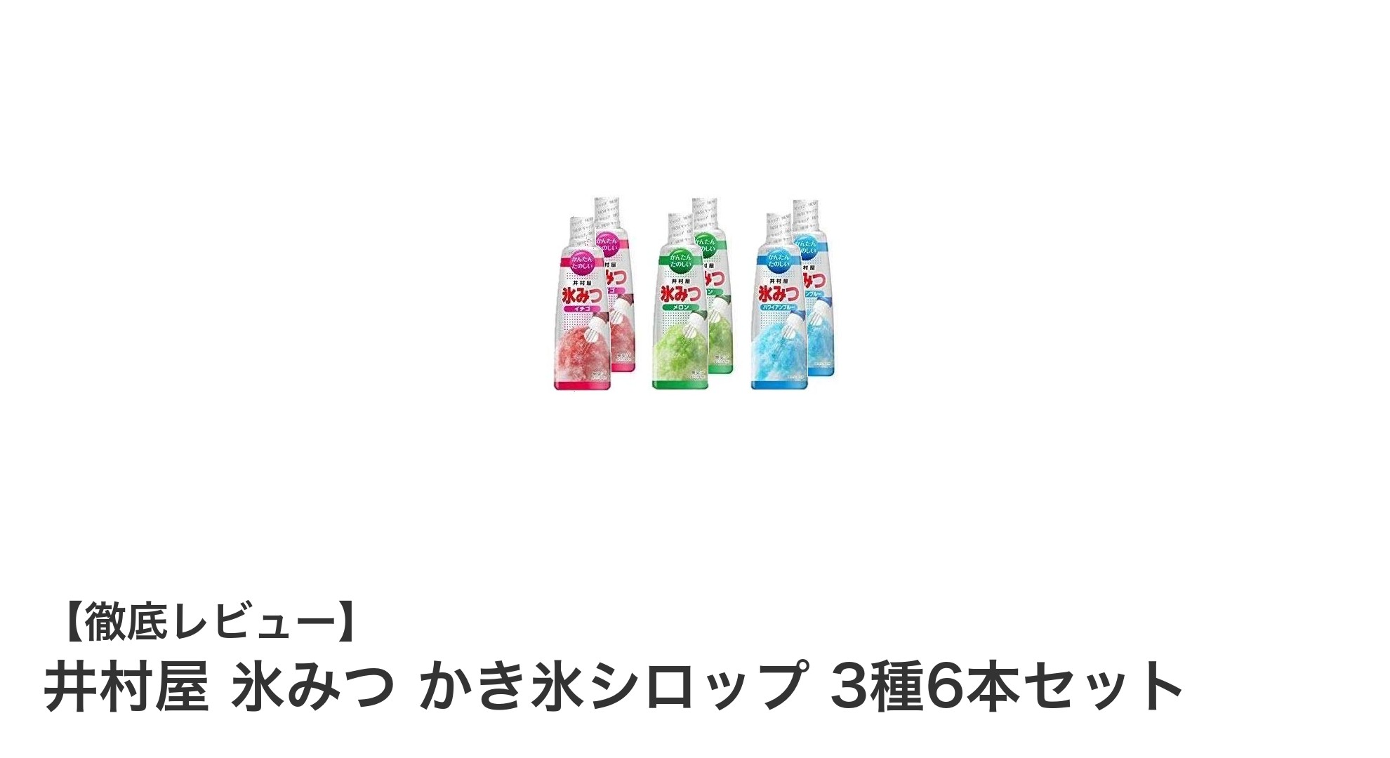 夏にぴったり！井村屋の氷みつ3種6本セットで楽しむ本格かき氷
