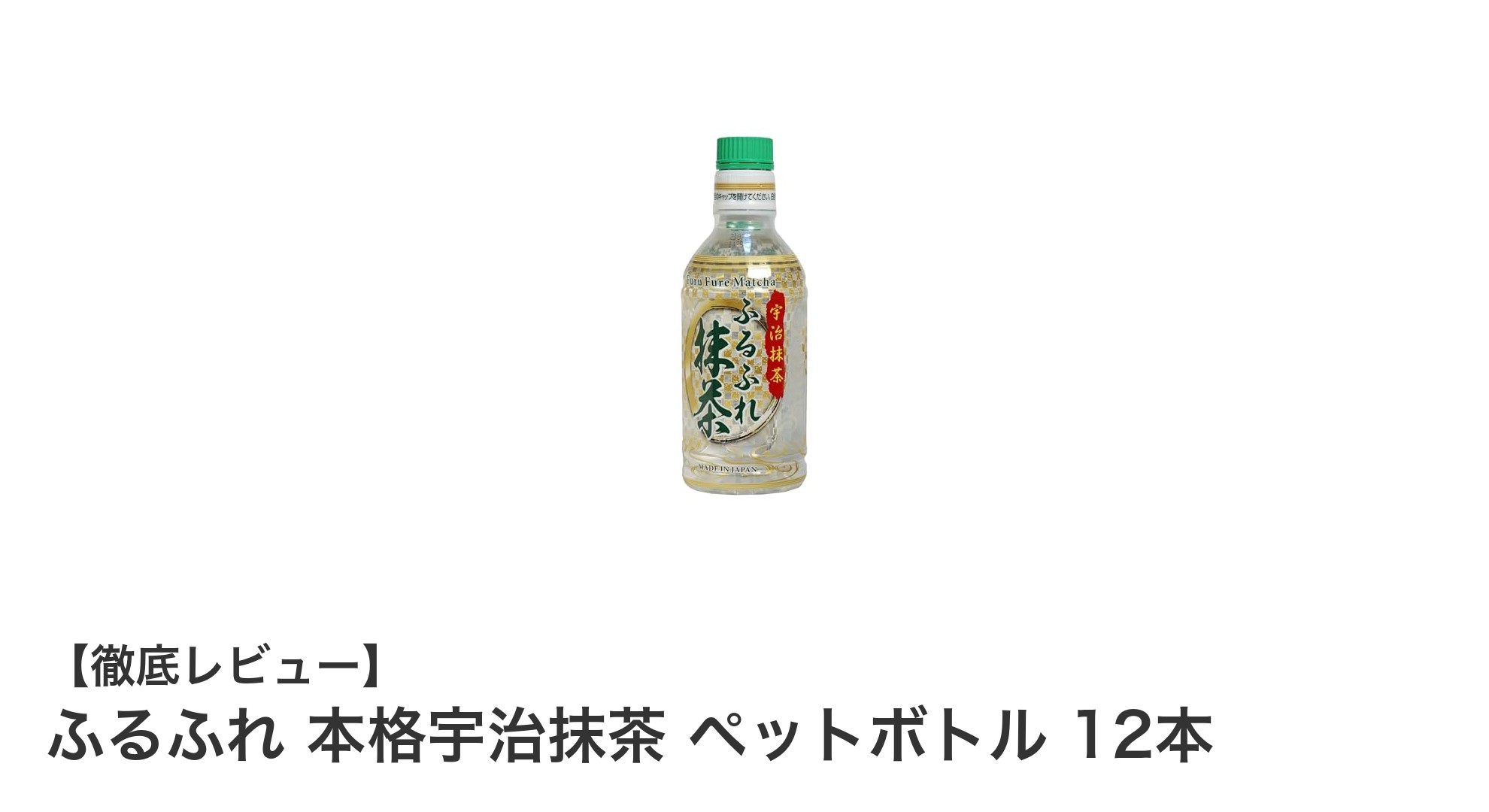 手軽に味わう本格派！ふるふれの宇治抹茶ペットボトル12本セットの魅力