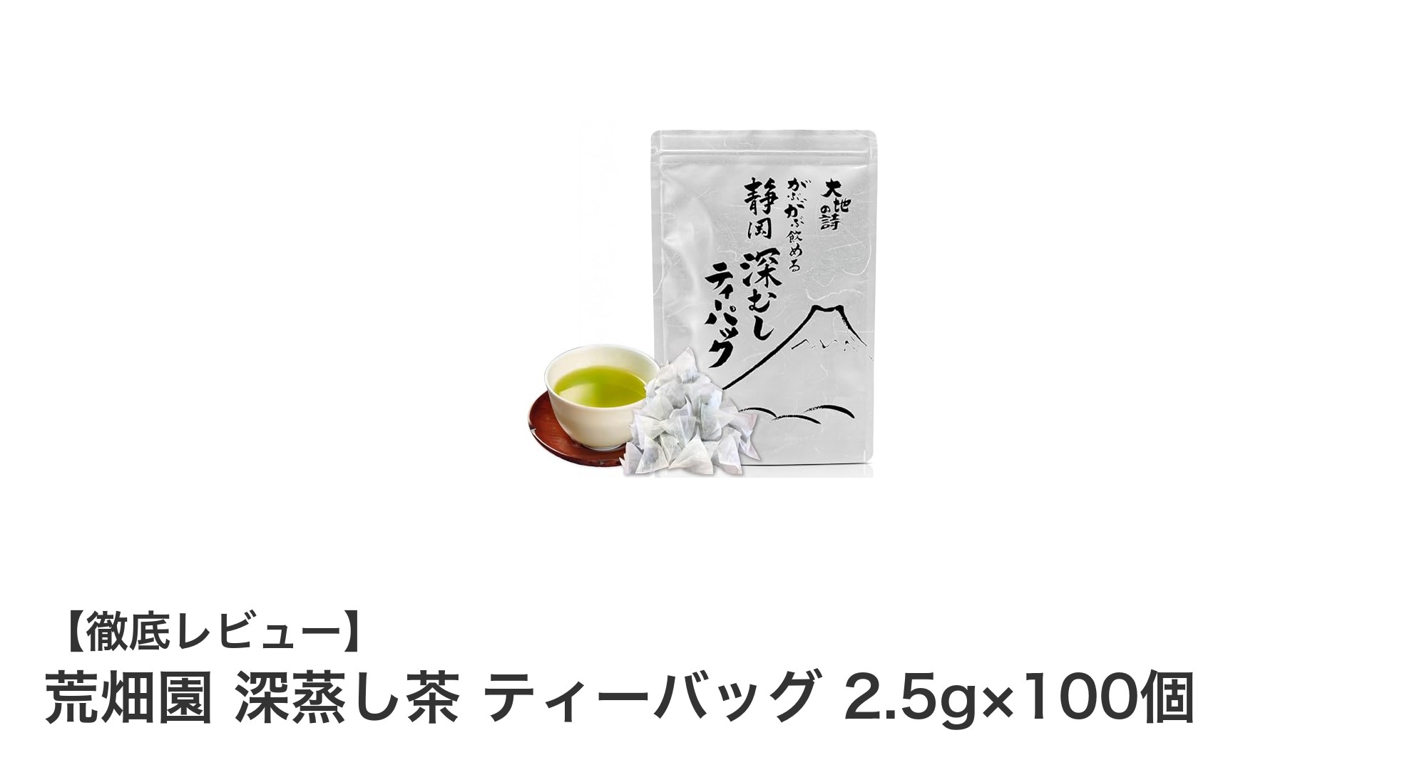 静岡県産の深蒸し茶を手軽に楽しむ！荒畑園の100個入りティーバッグの魅力