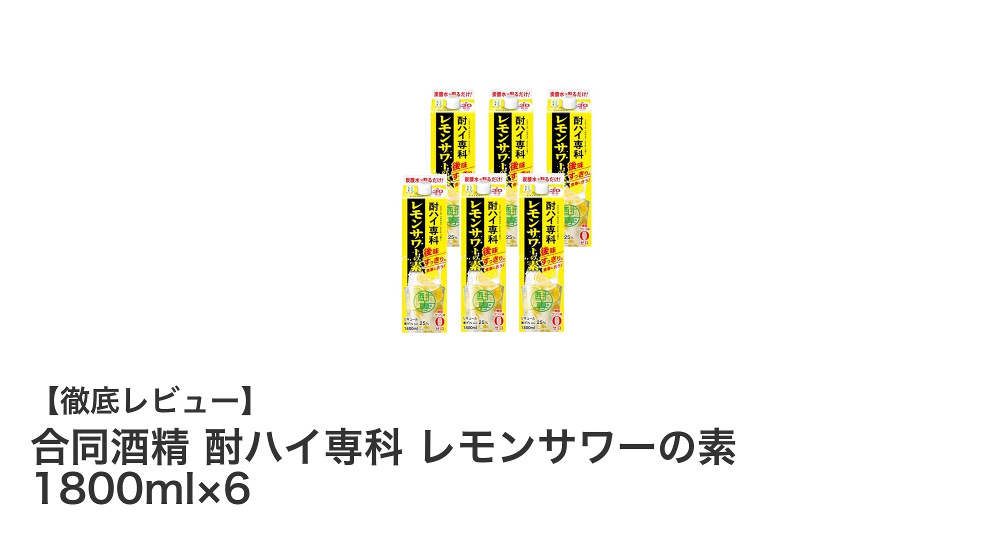 自宅で楽しむ本格レモンサワー！合同酒精 酎ハイ専科 レモンサワーの素 1800ml×6の魅力とは？