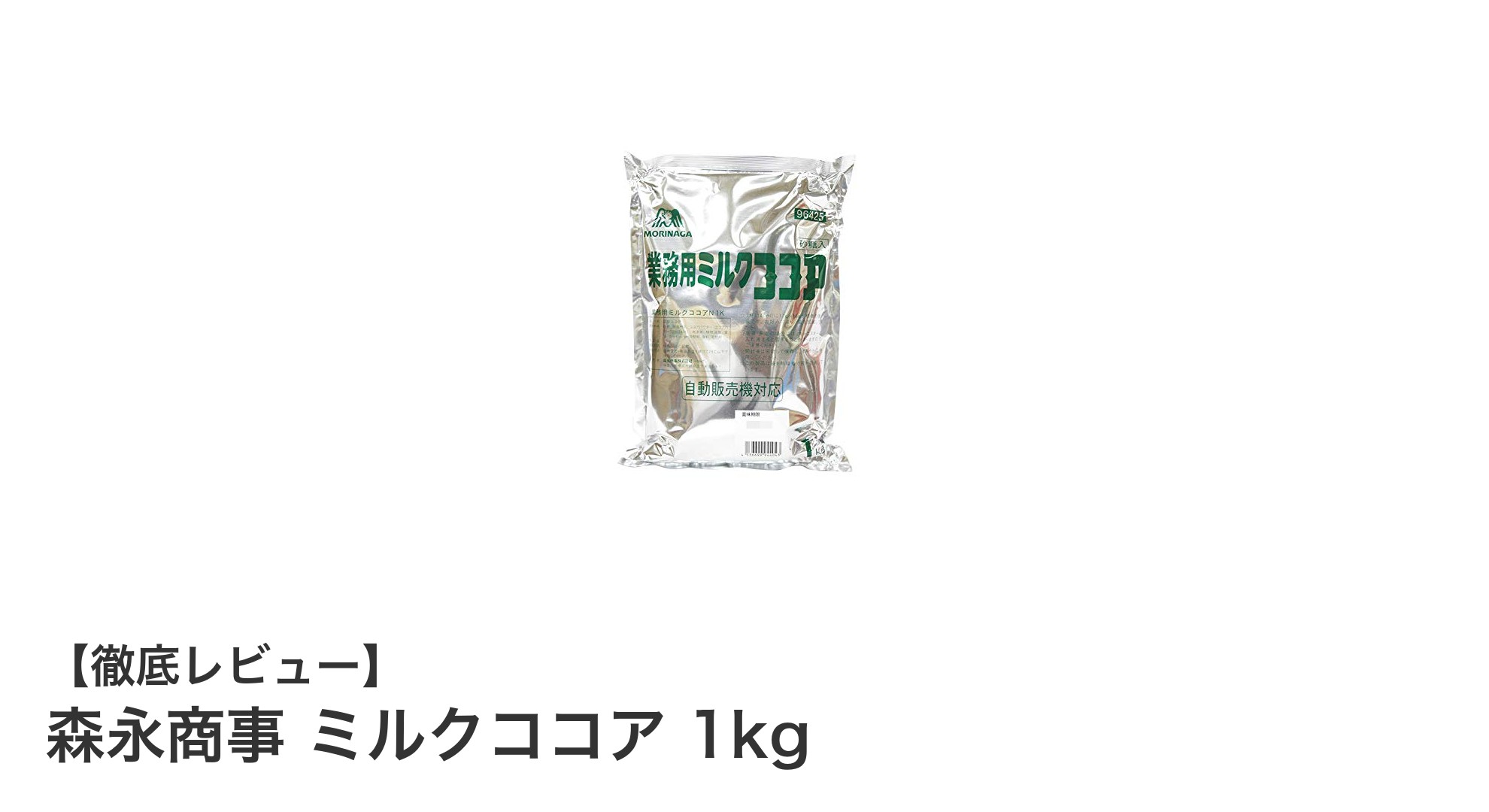 業務用でたっぷり使える！森永商事のミルクココア1kgで贅沢な濃厚ミルク感を楽しもう