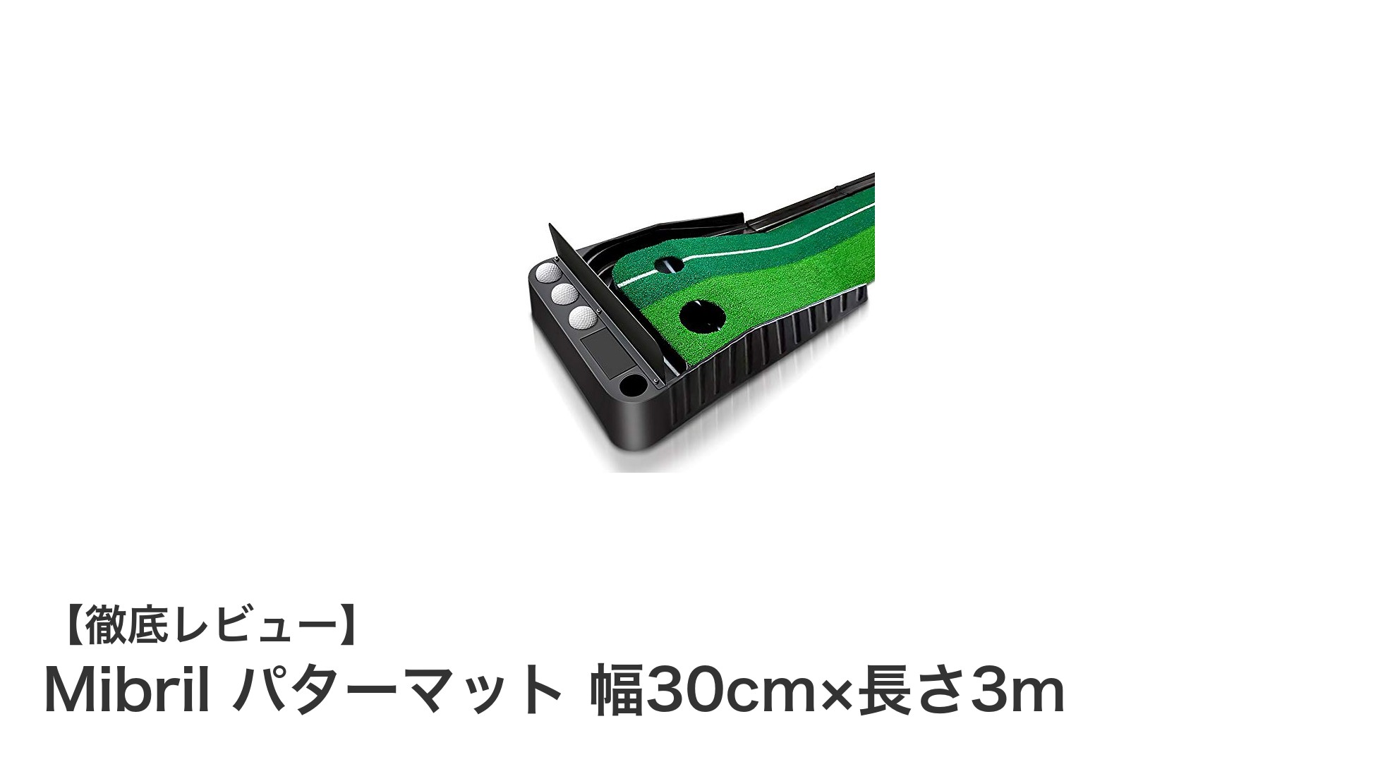 自宅でプロ並みのパター練習を実現！Mibrilのパターマットでスコアアップを目指そう