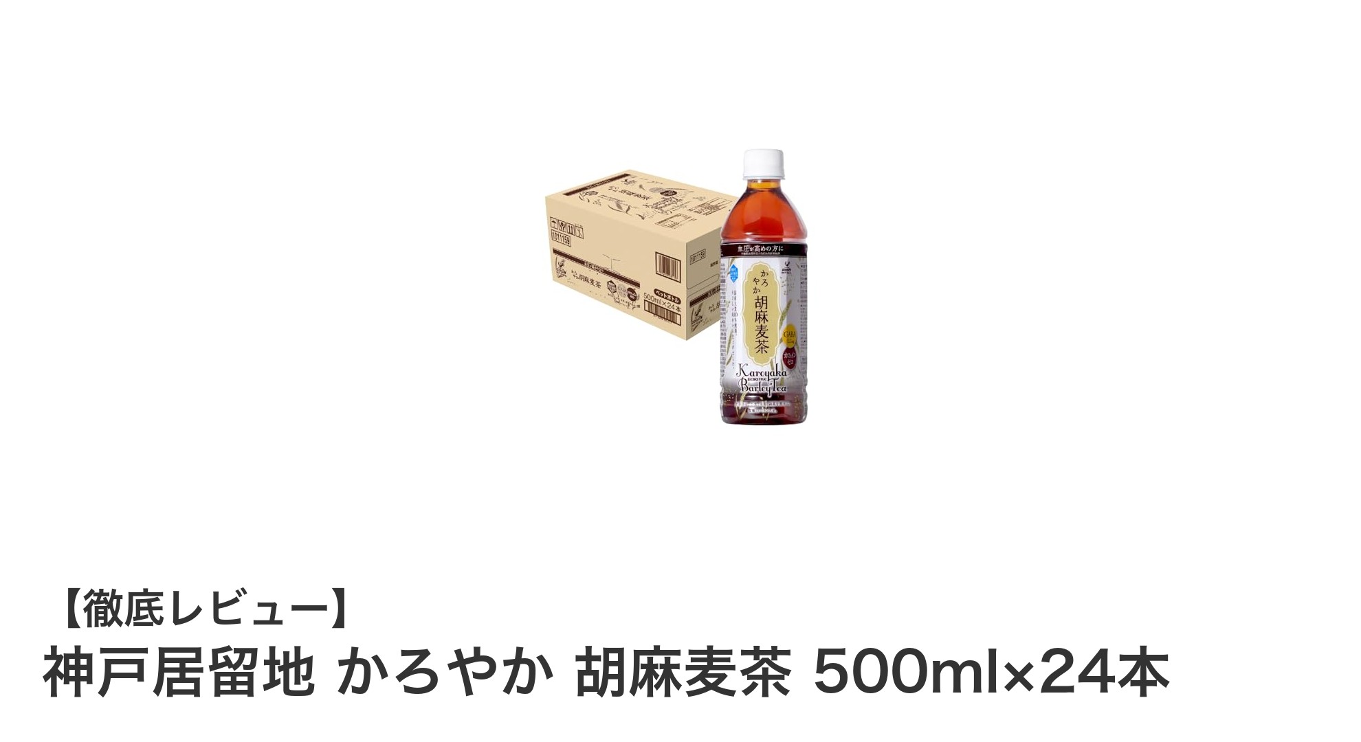 血圧が気になる方におすすめ！神戸居留地のかろやか胡麻麦茶で健康サポート
