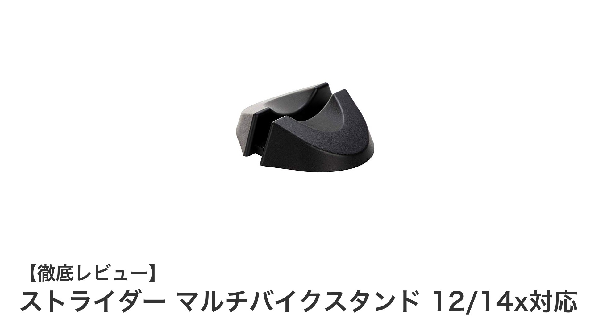 ストライダー12/14x対応!軽量&簡単組み立てのマルチバイクスタンドで片付けラクラク