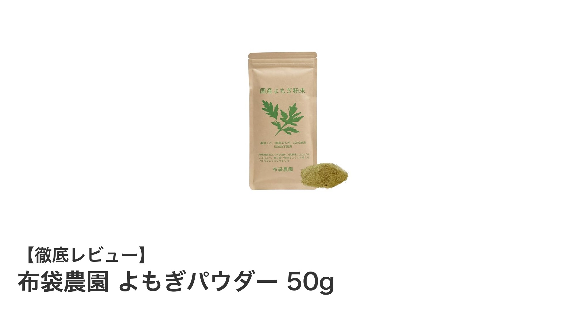 国産無農薬よもぎの力を凝縮！布袋農園のよもぎパウダーで健康習慣を始めよう