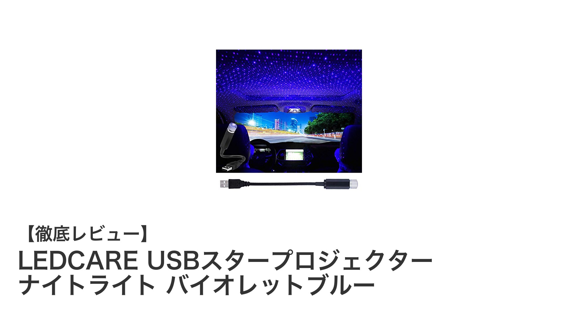 USBで簡単！LEDCAREのUSBスタープロジェクターで夢見る星空をお部屋に
