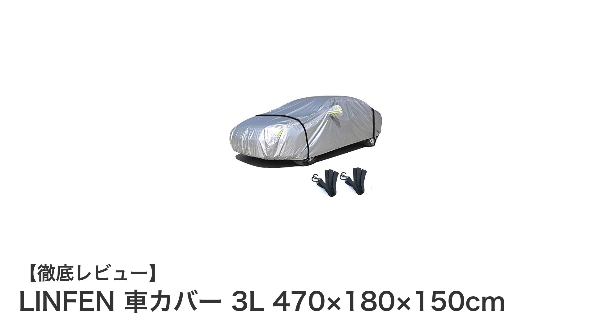 LINFEN 車カバー 3Lサイズ：愛車を徹底ガードする最強防水＆防風カバー