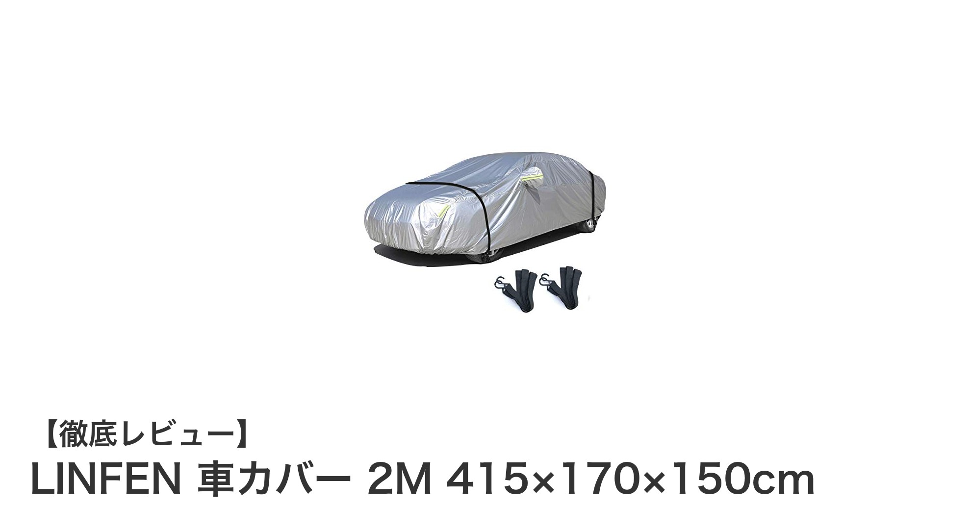 高耐久＆防風対策完備！LINFEN 2M 車カバーで愛車を徹底保護