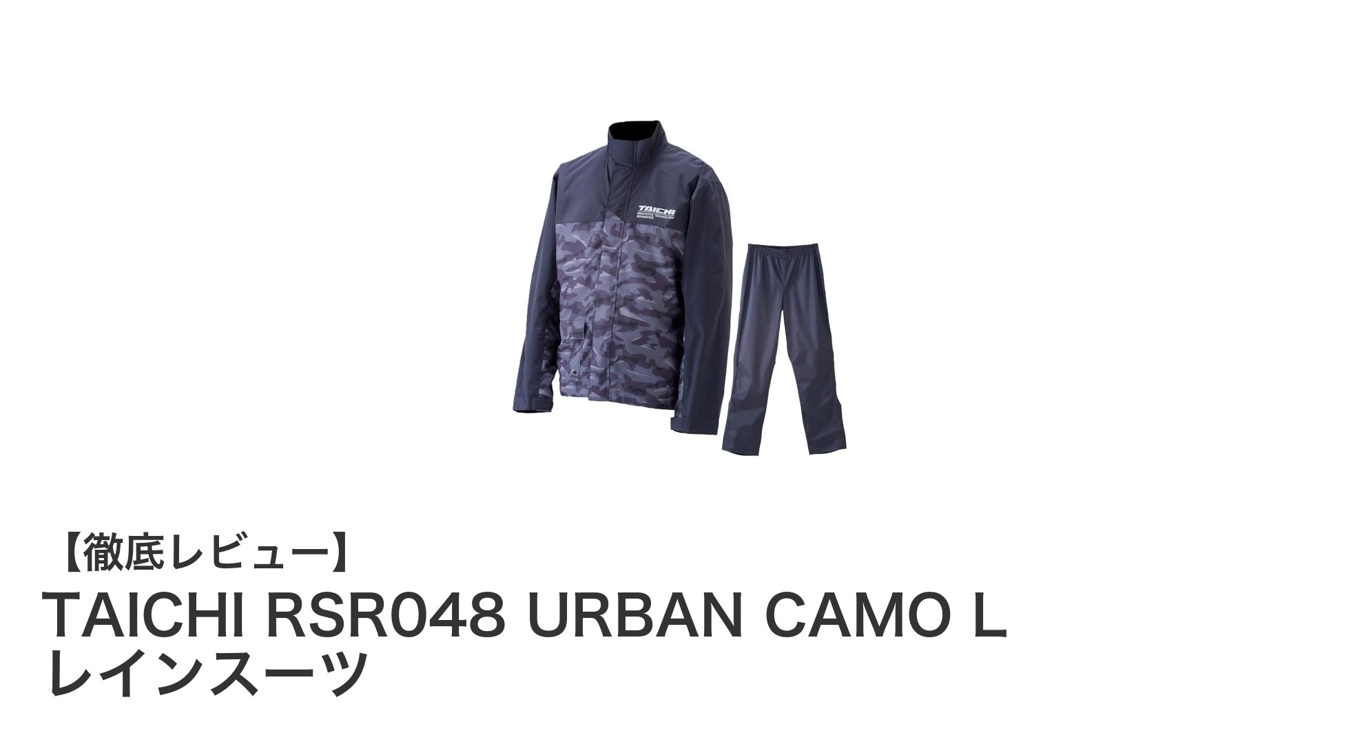 RSタイチの最先端防水技術搭載！TAICHI RSR048 URBAN CAMO Lレインスーツで快適ライディングを実現