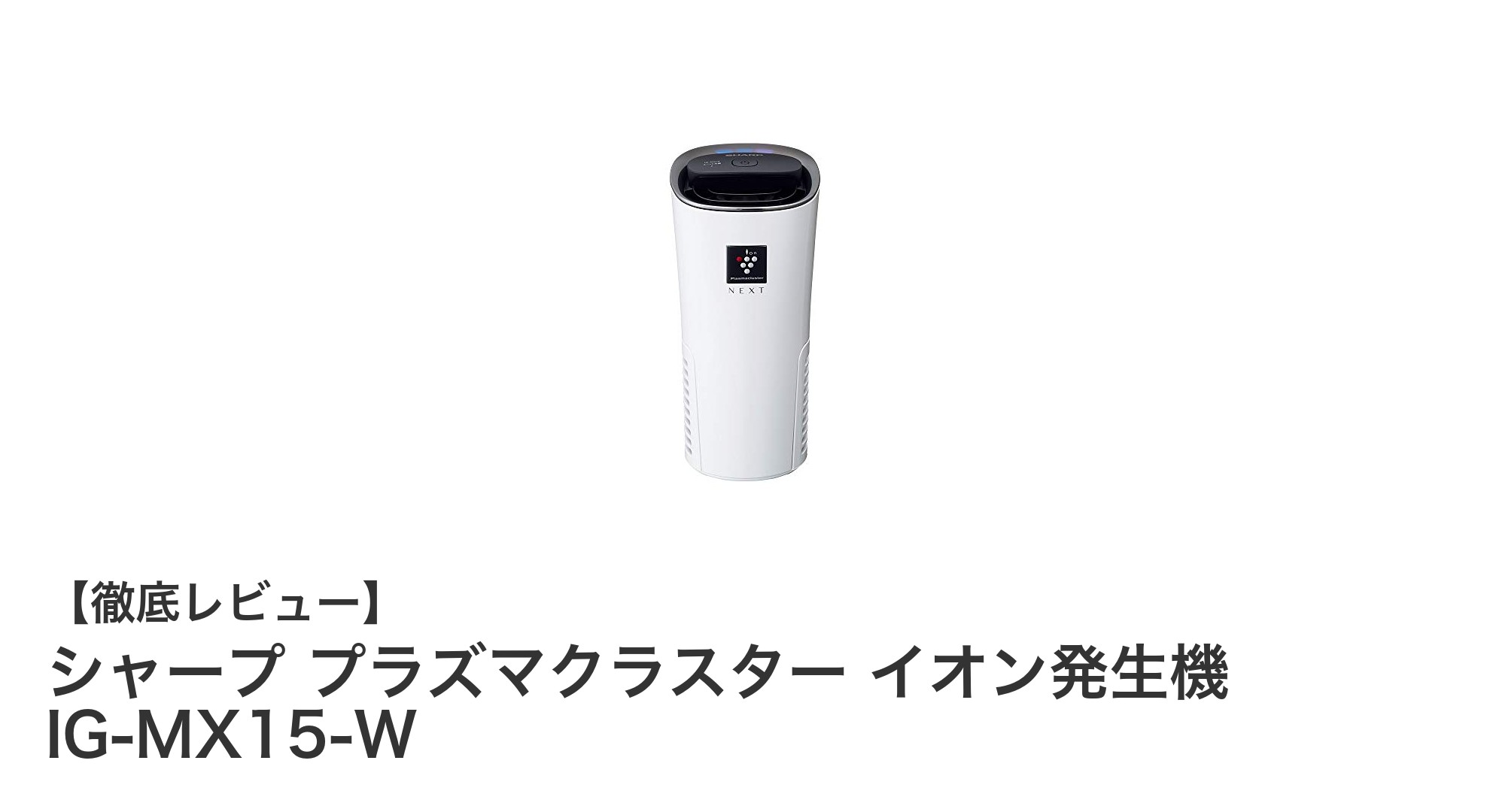 シャープ プラズマクラスター IG-MX15-Wで快適車内空間を実現！USB対応の最新イオン発生機
