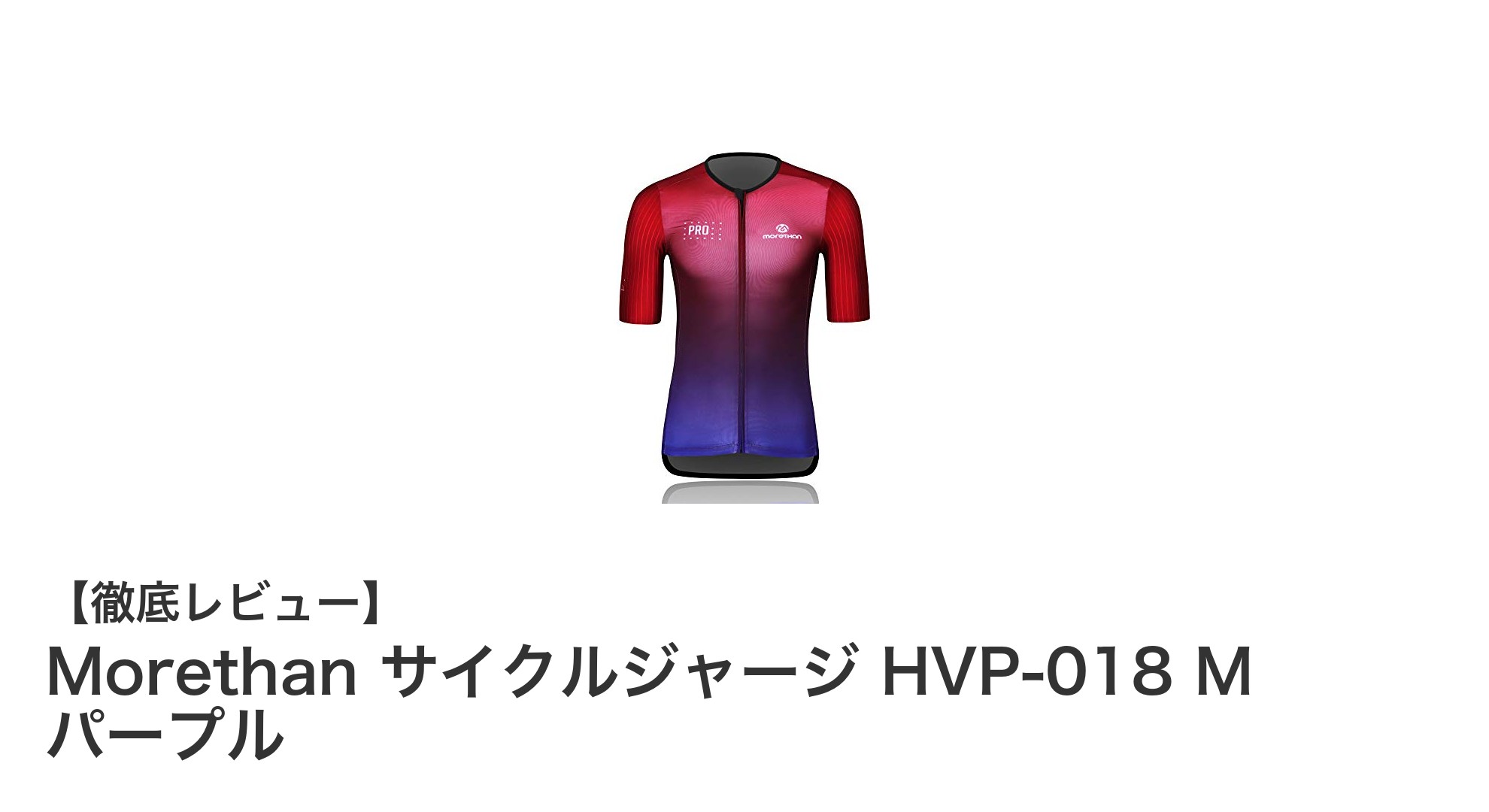 快適なサイクリングを実現するMorethanのイタリア製サイクルジャージHVP-018 Mパープルレビュー