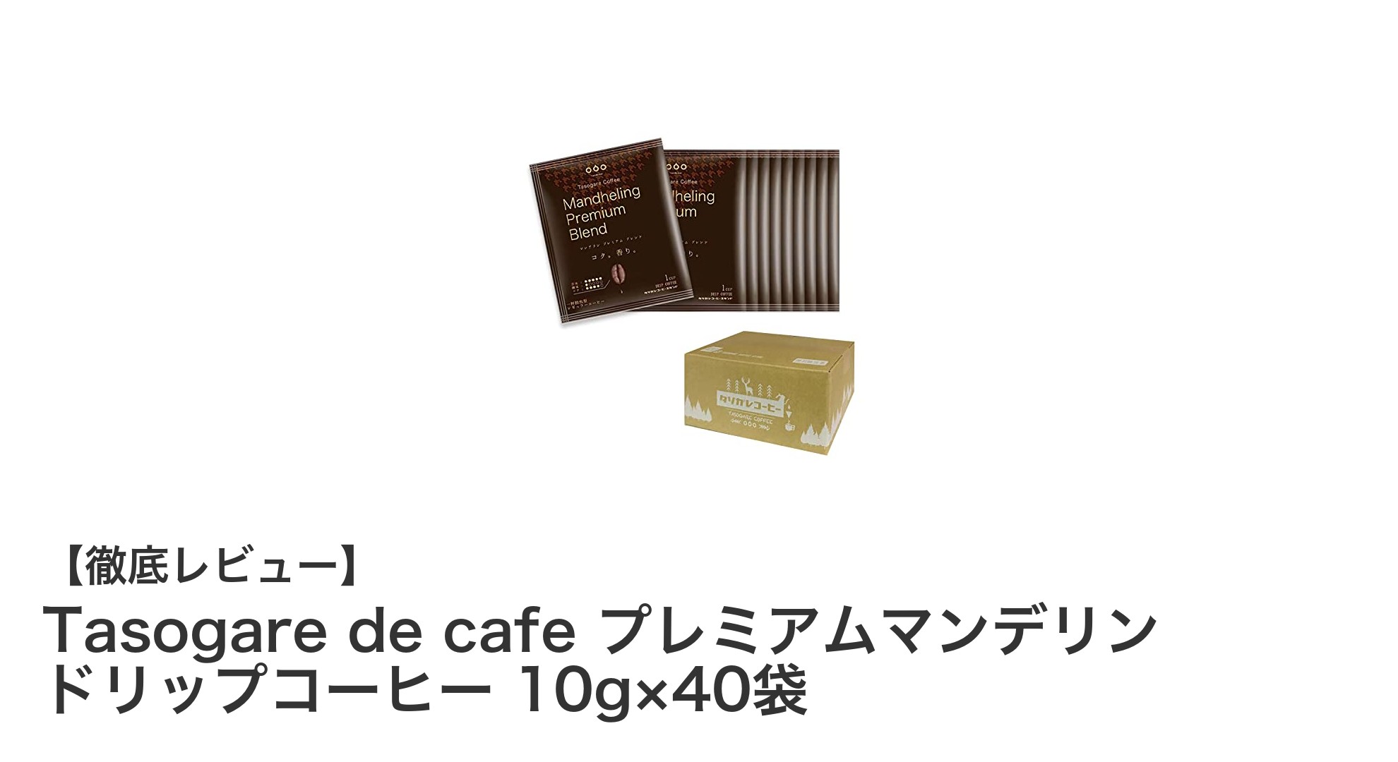 芳醇な香りと深いコクが楽しめる！Tasogare de cafe プレミアムマンデリンドリップコーヒー40袋セットの魅力