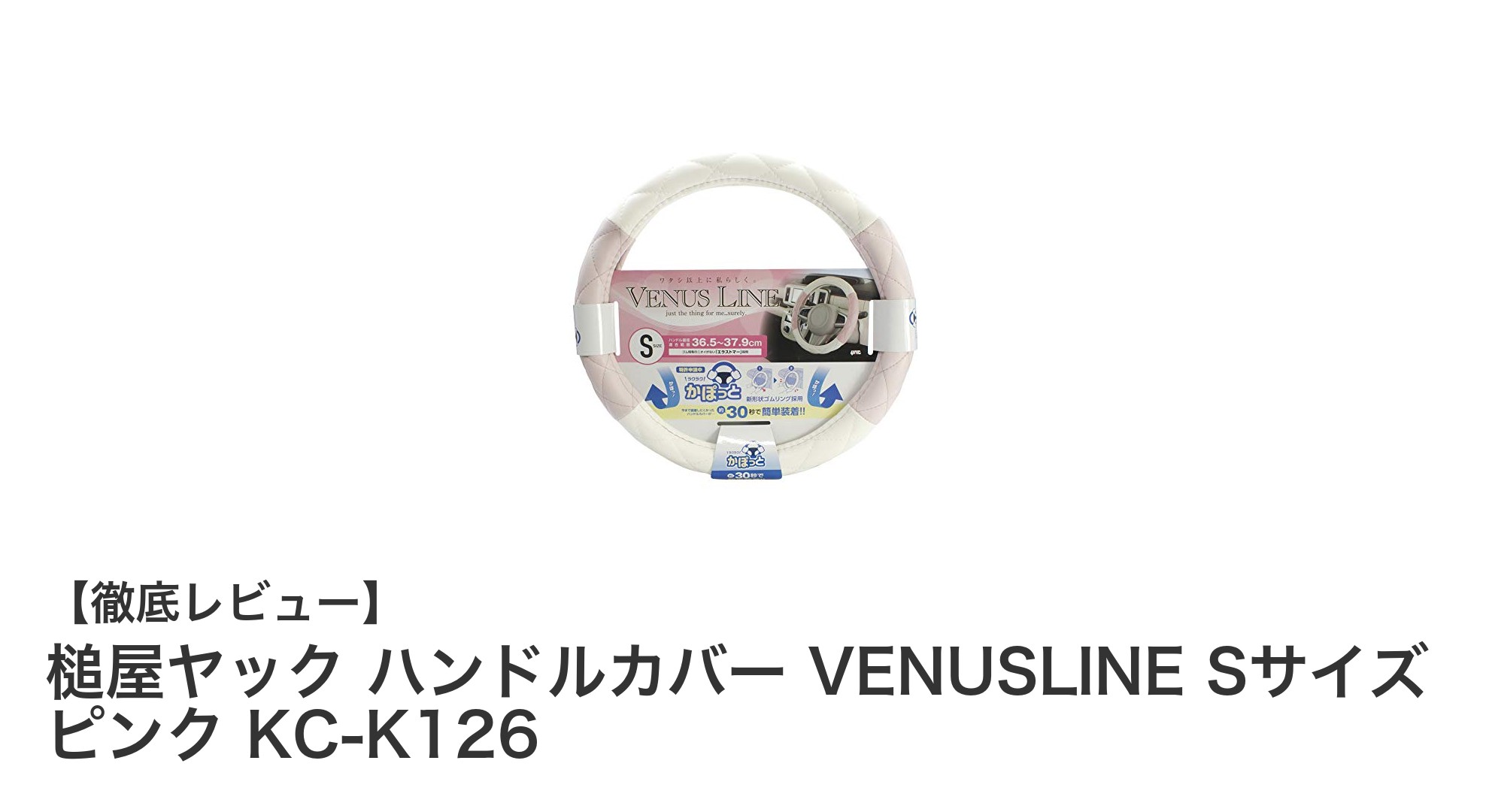 簡単装着で車内を彩る！槌屋ヤックのハンドルカバー VENUSLINE Sサイズ ピンクレビュー