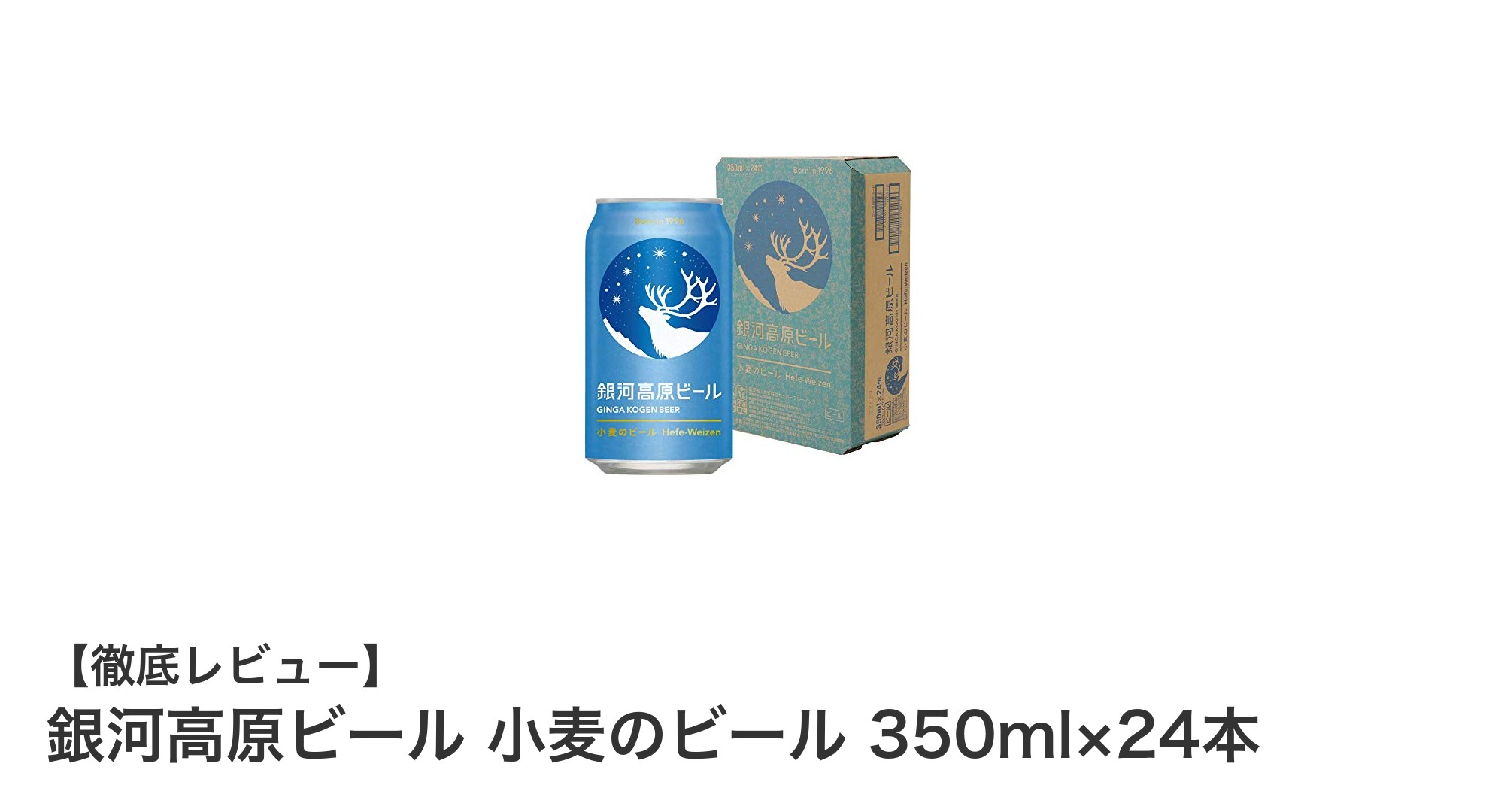 銀河高原ビール 小麦のビール:フルーティーな香りとまろやかな味わいの無濾過ヴァイツェン