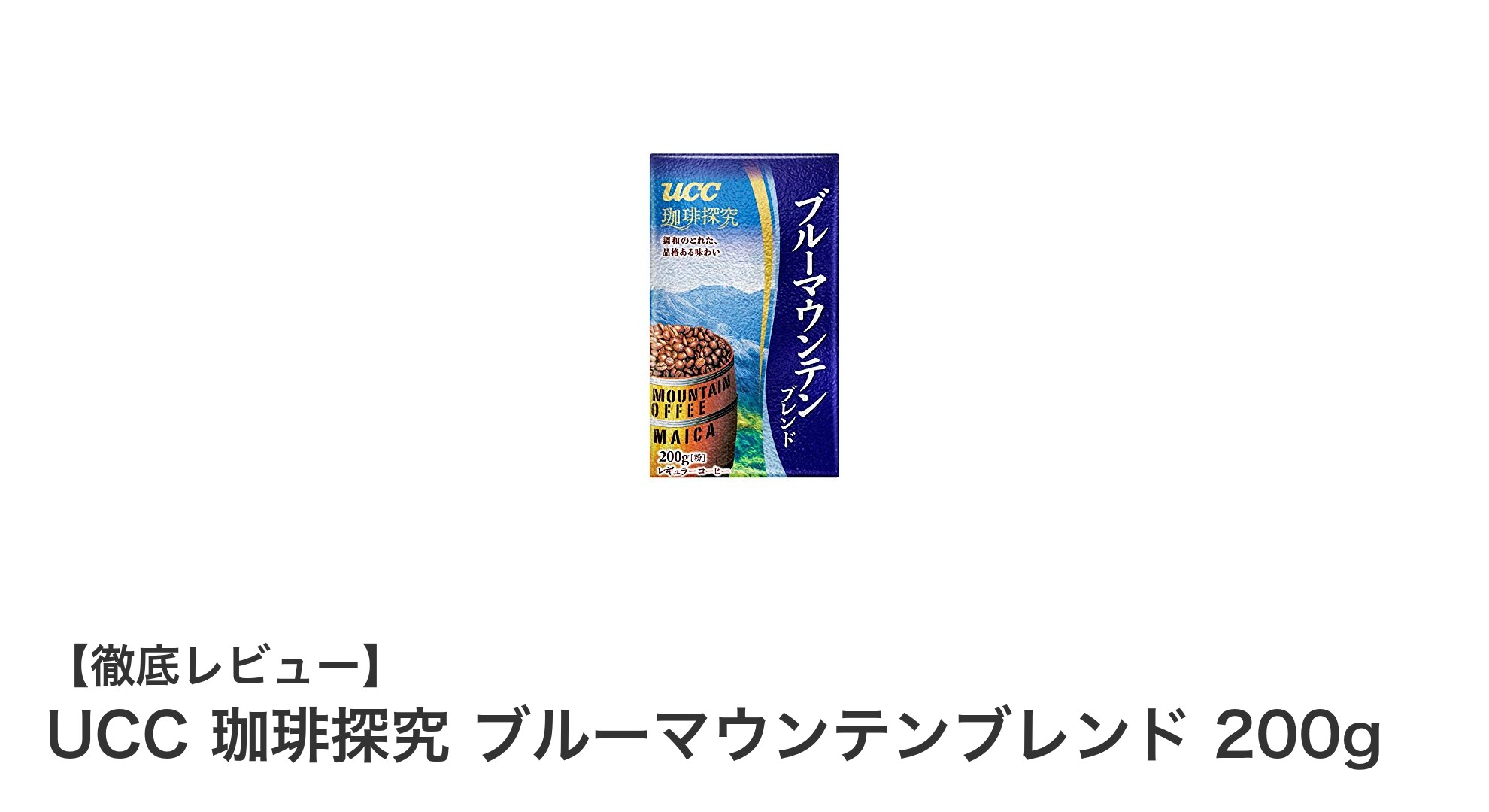 家庭で味わう本格派!UCC 珈琲探究 ブルーマウンテンブレンド 200gの魅力