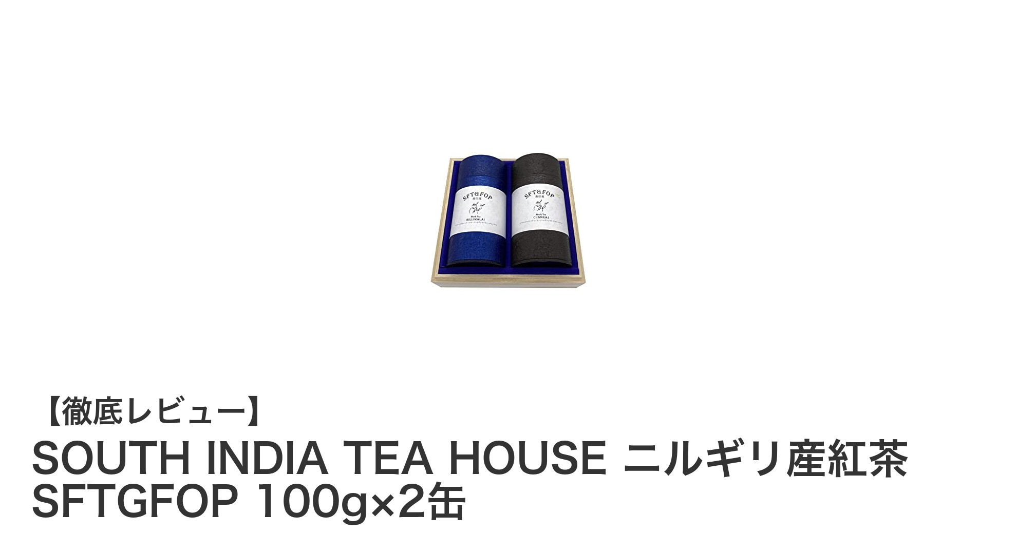 贈答用に最適！南インドニルギリ産の最高級紅茶セット「SOUTH INDIA TEA HOUSE」