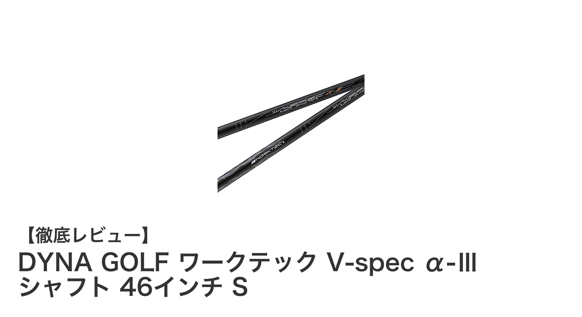 DYNA GOLF ワークテック V-spec α-Ⅲ シャフトで飛距離と安定性を両立!46インチの理想的リシャフト選択