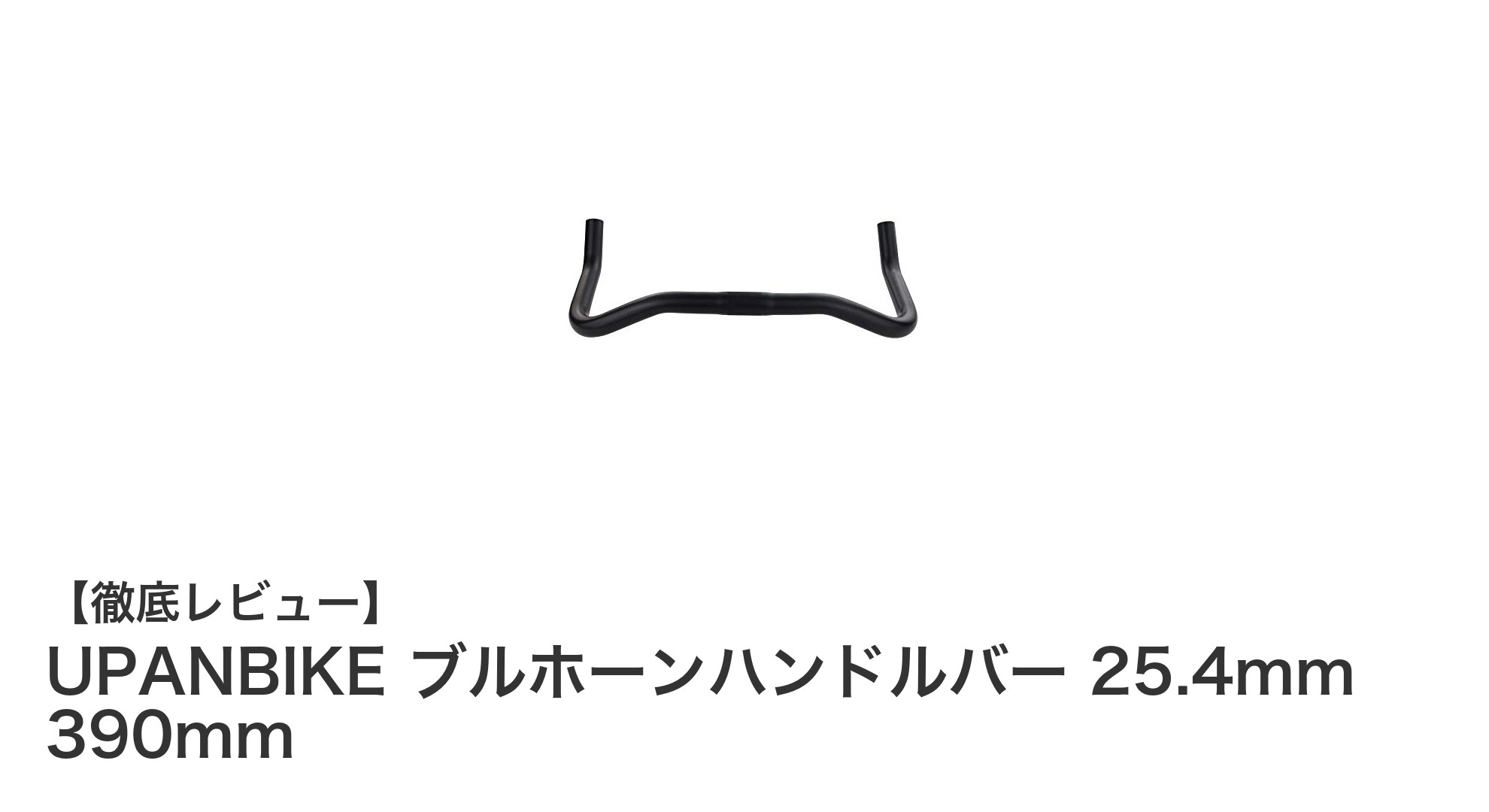 UPANBIKEブルホーンハンドルバーで快適なライディングを実現！耐久性抜群の6061アルミ製ハンドルバー