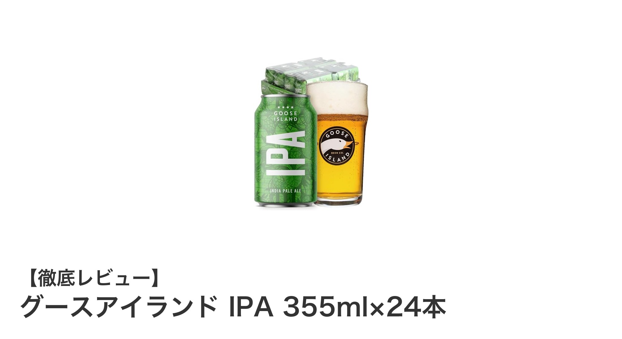 グースアイランド IPA 355ml×24本セット:本格アメリカンクラフトビールの魅力を堪能しよう