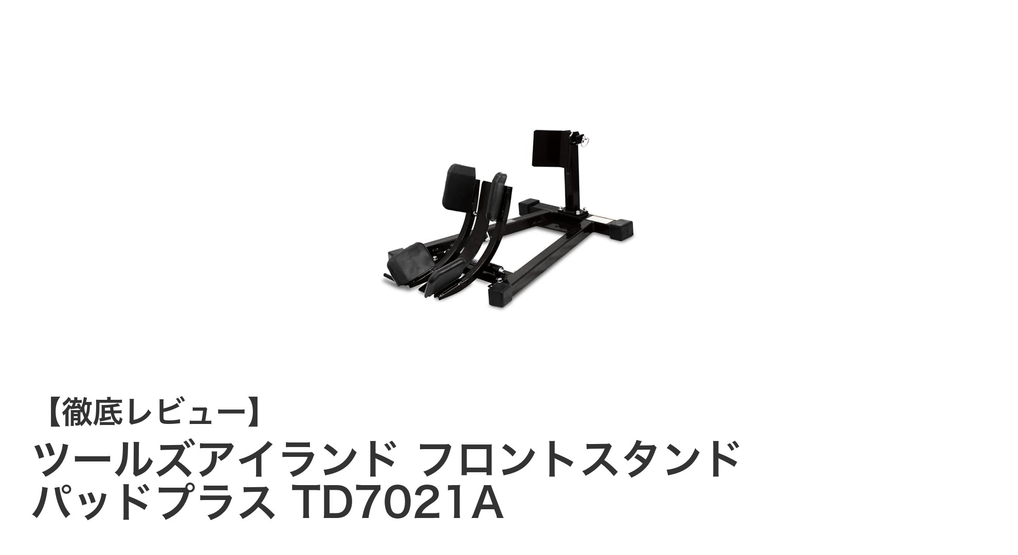 ツールズアイランド フロントスタンド パッドプラスで快適メンテナンスを実現!