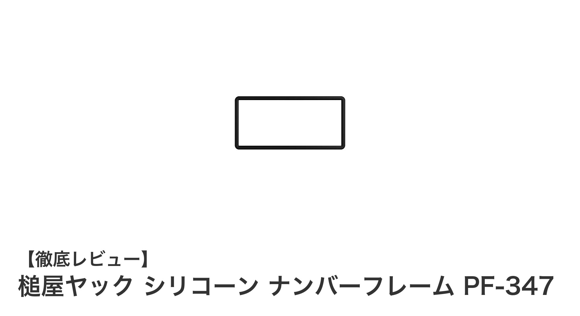 耐久性抜群！シンプルで美しい槌屋ヤック シリコーン ナンバーフレーム PF-347の魅力とは？