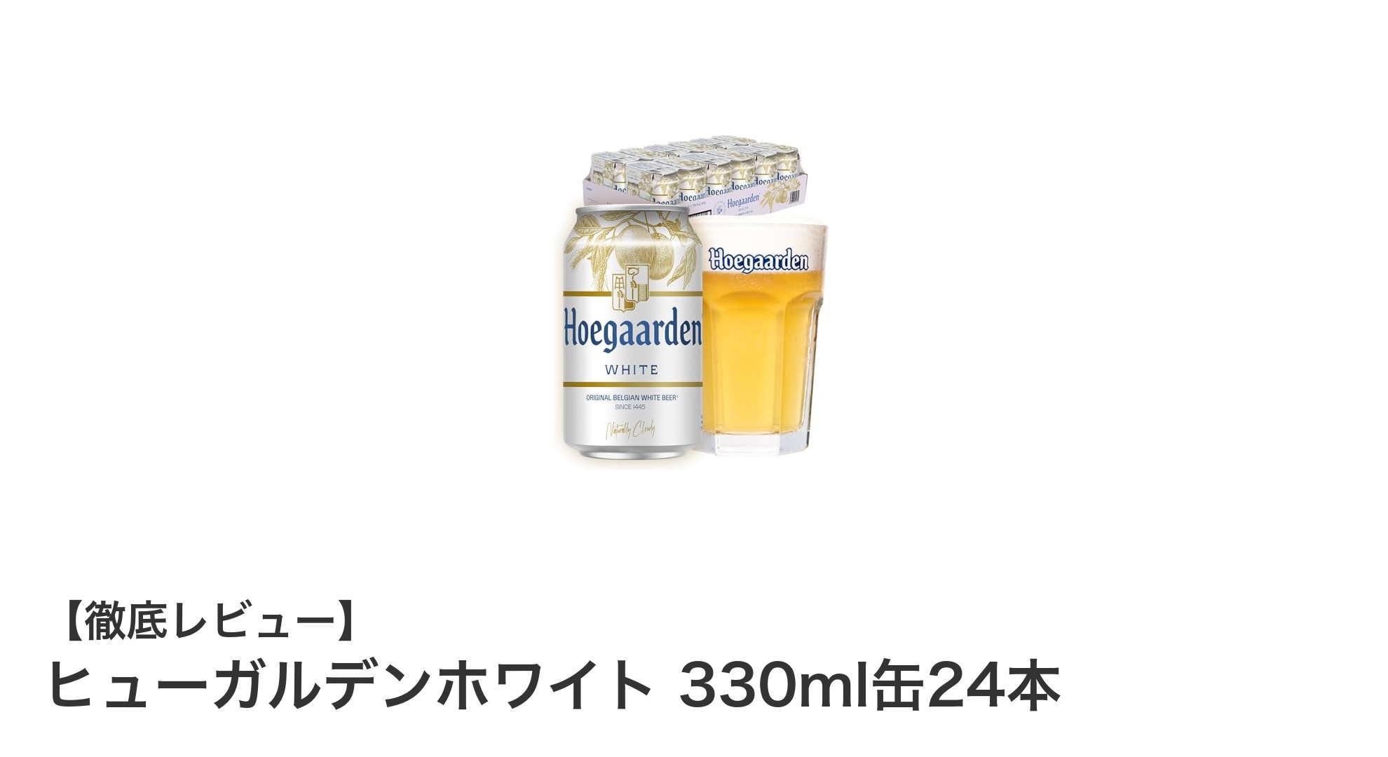 ヒューガルデンホワイト 330ml缶24本セットで楽しむ爽やかなフルーティビール体験