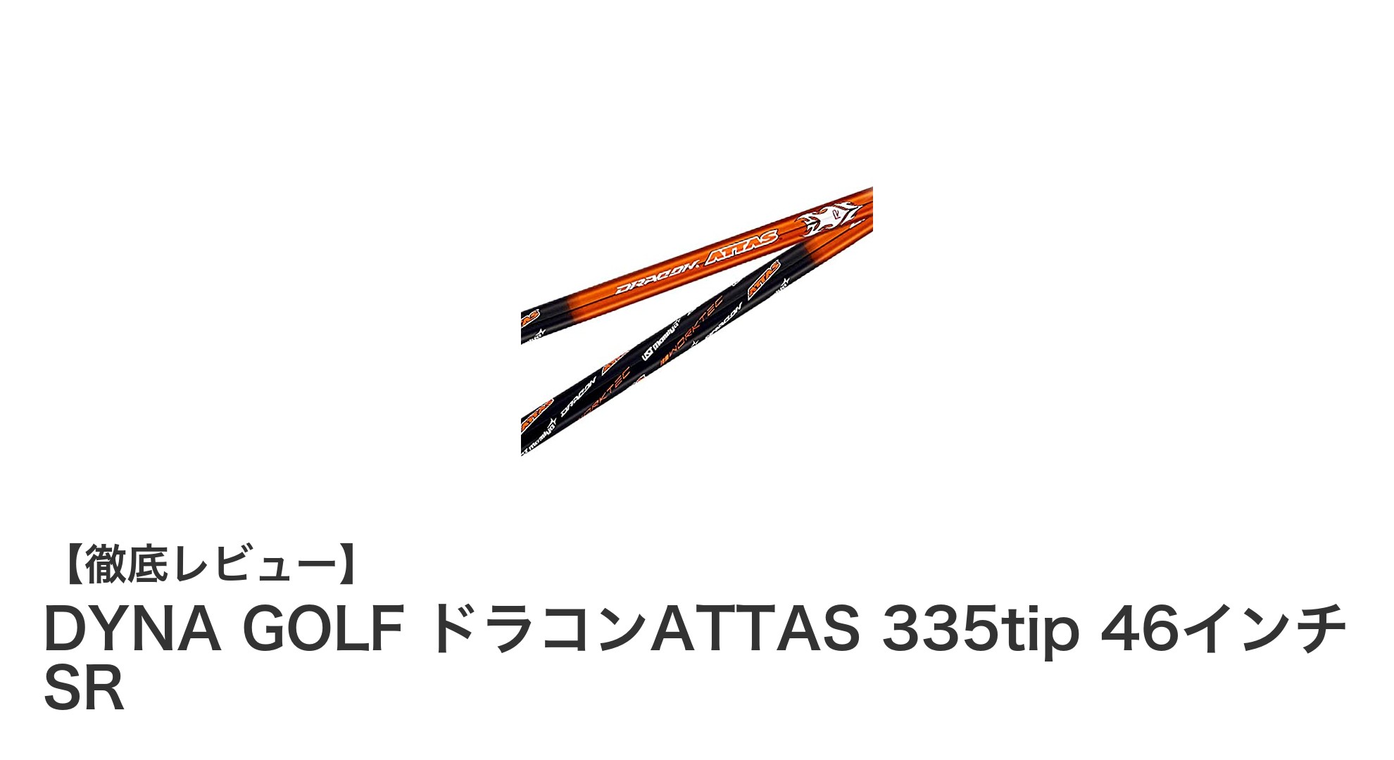 DYNA GOLF ドラコンATTAS 335tip 46インチ SR：軽量×高弾道で飛距離アップを実現！