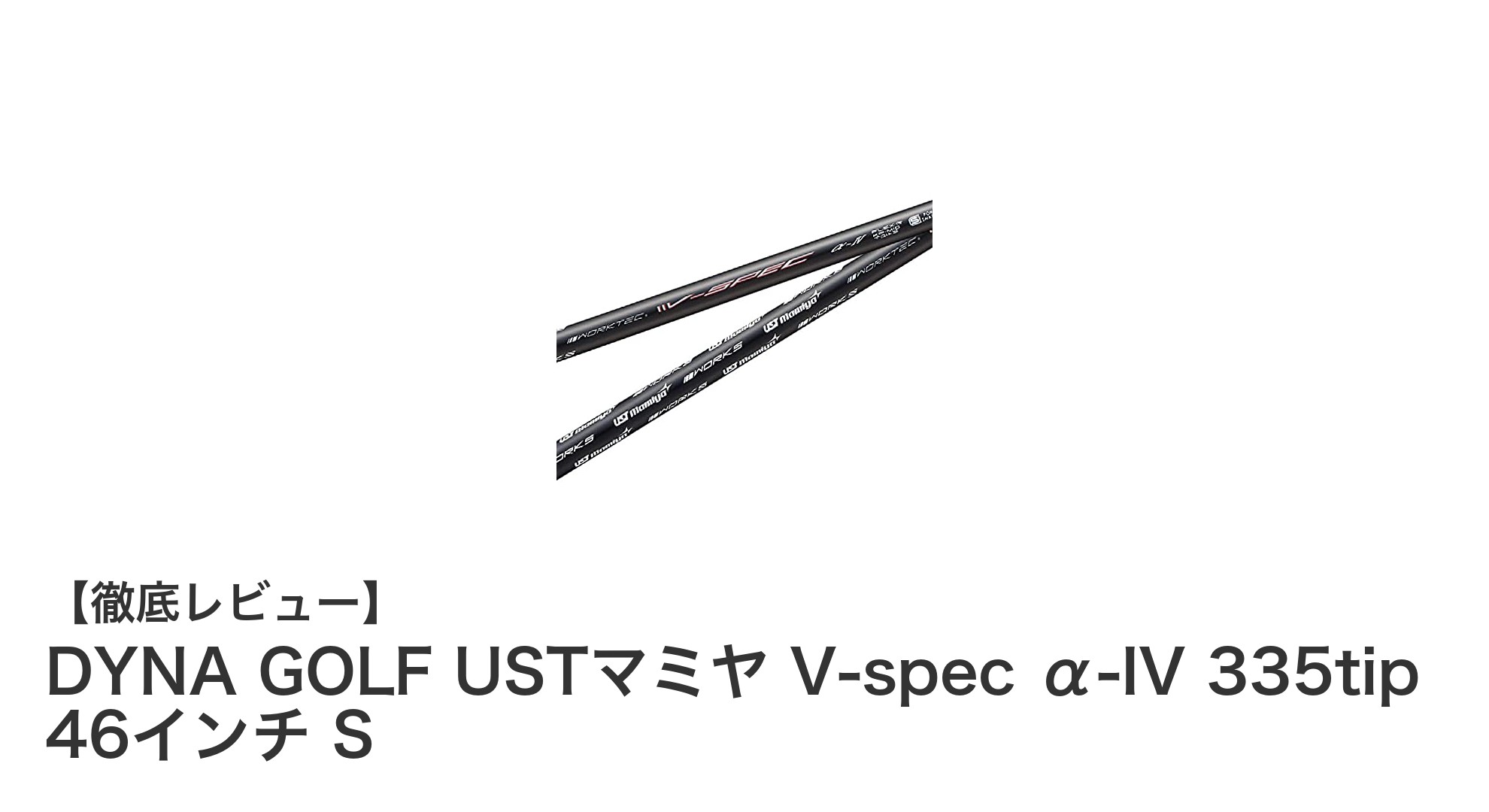 USTマミヤ×ドラコン日本一の技術が融合！DYNA GOLF V-spec α-IV 335tip ドライバーシャフトの魅力とは？